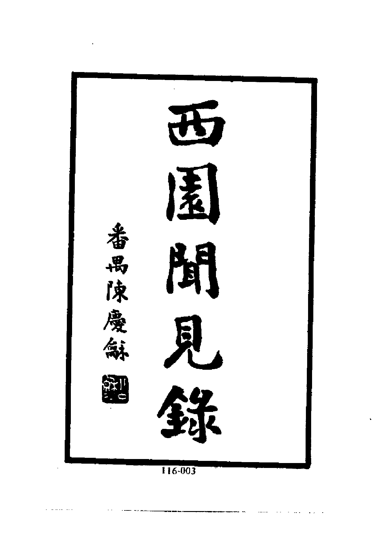 明代传记丛刊·综录类30（116）  西园闻见录（一_0.pdf 第4页
