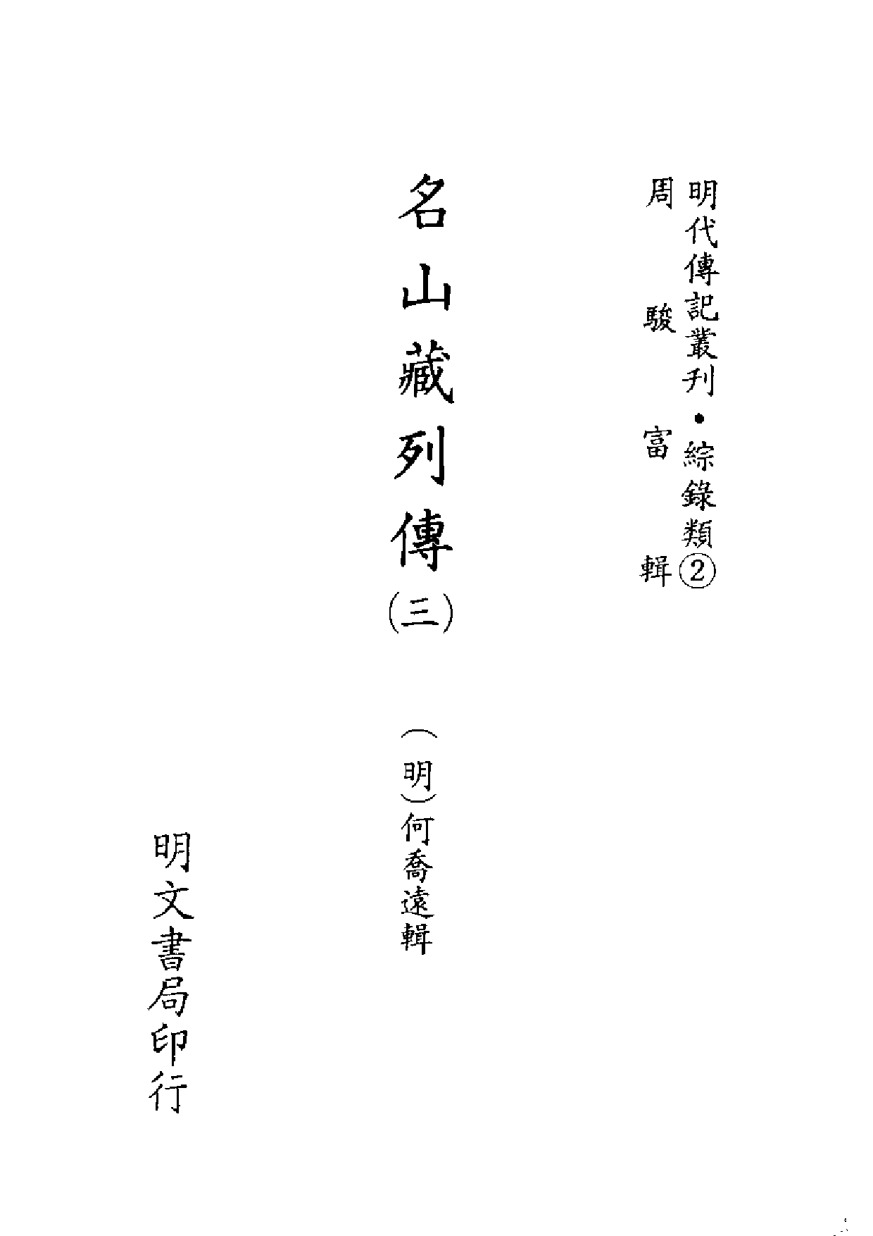 明代传记丛刊·综录类2（076）  名山藏列传（三_0.pdf 第2页