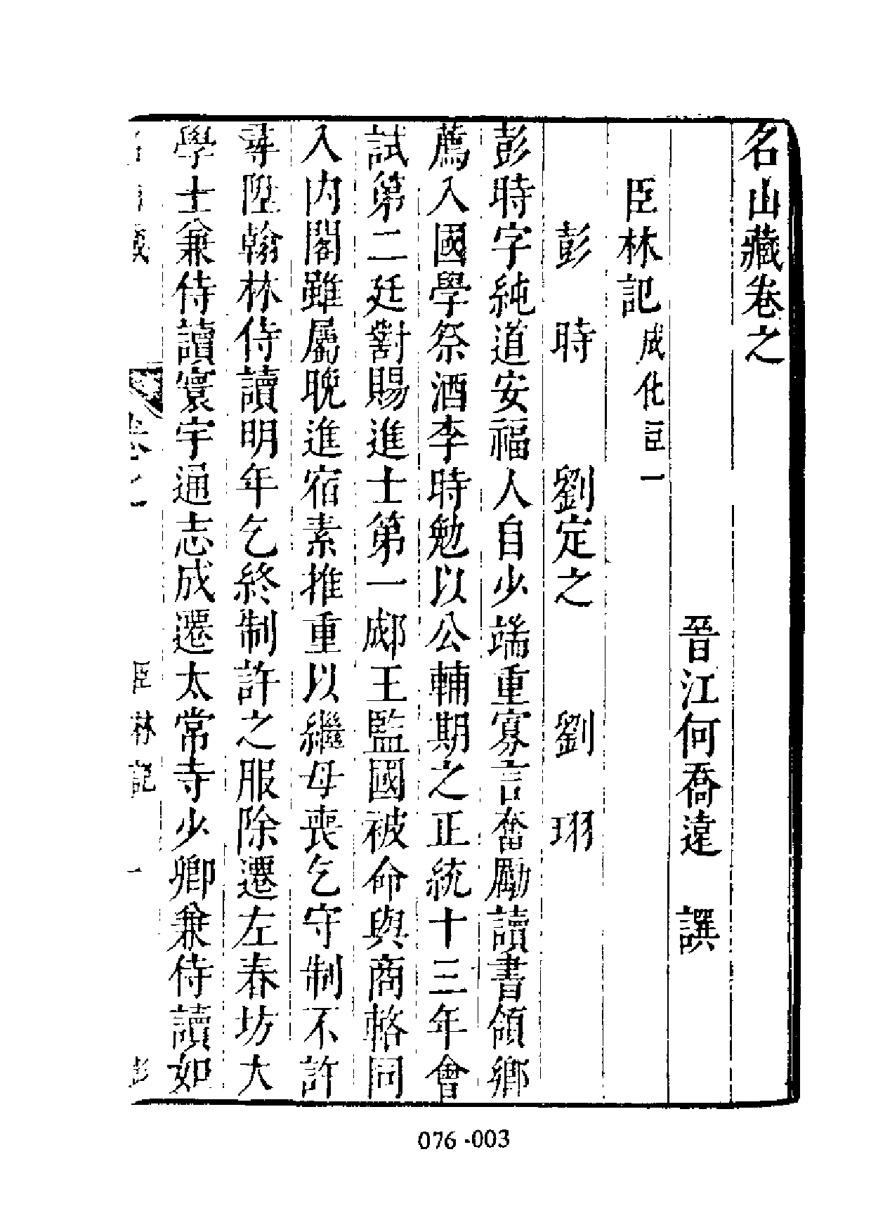 明代传记丛刊·综录类2（076）  名山藏列传（三_0.pdf 第4页