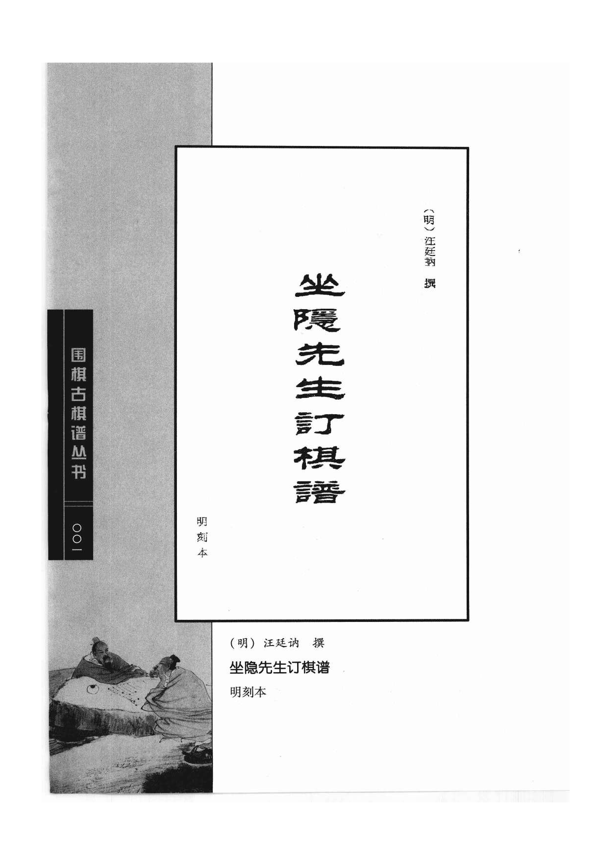 《围棋古棋谱丛书 坐隐先生订棋谱》汪廷讷.pdf 第1页