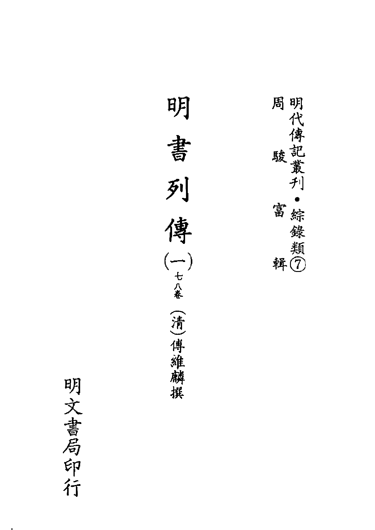明代传记丛刊·综录类7（087）  明书列传（一）_0.pdf 第2页