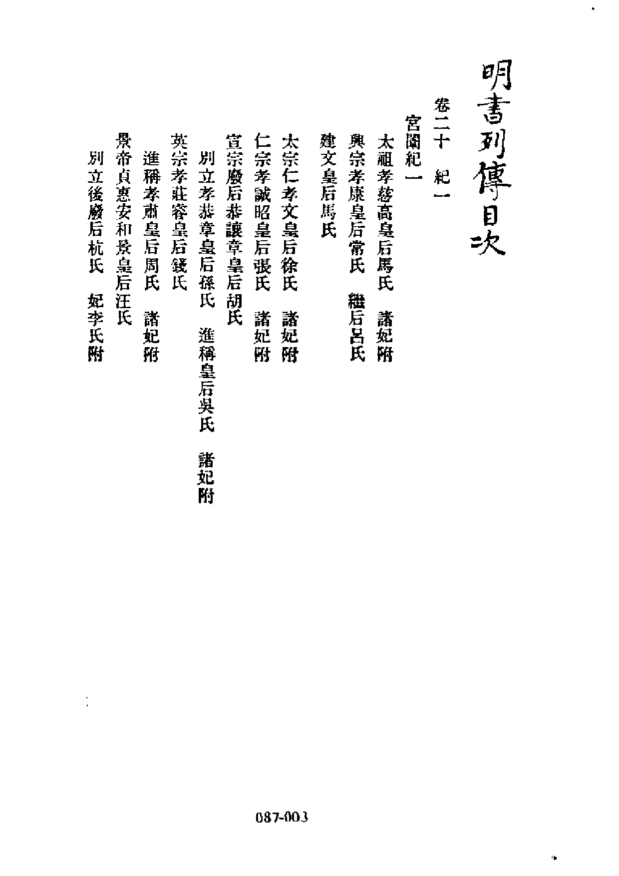 明代传记丛刊·综录类7（087）  明书列传（一）_0.pdf 第4页