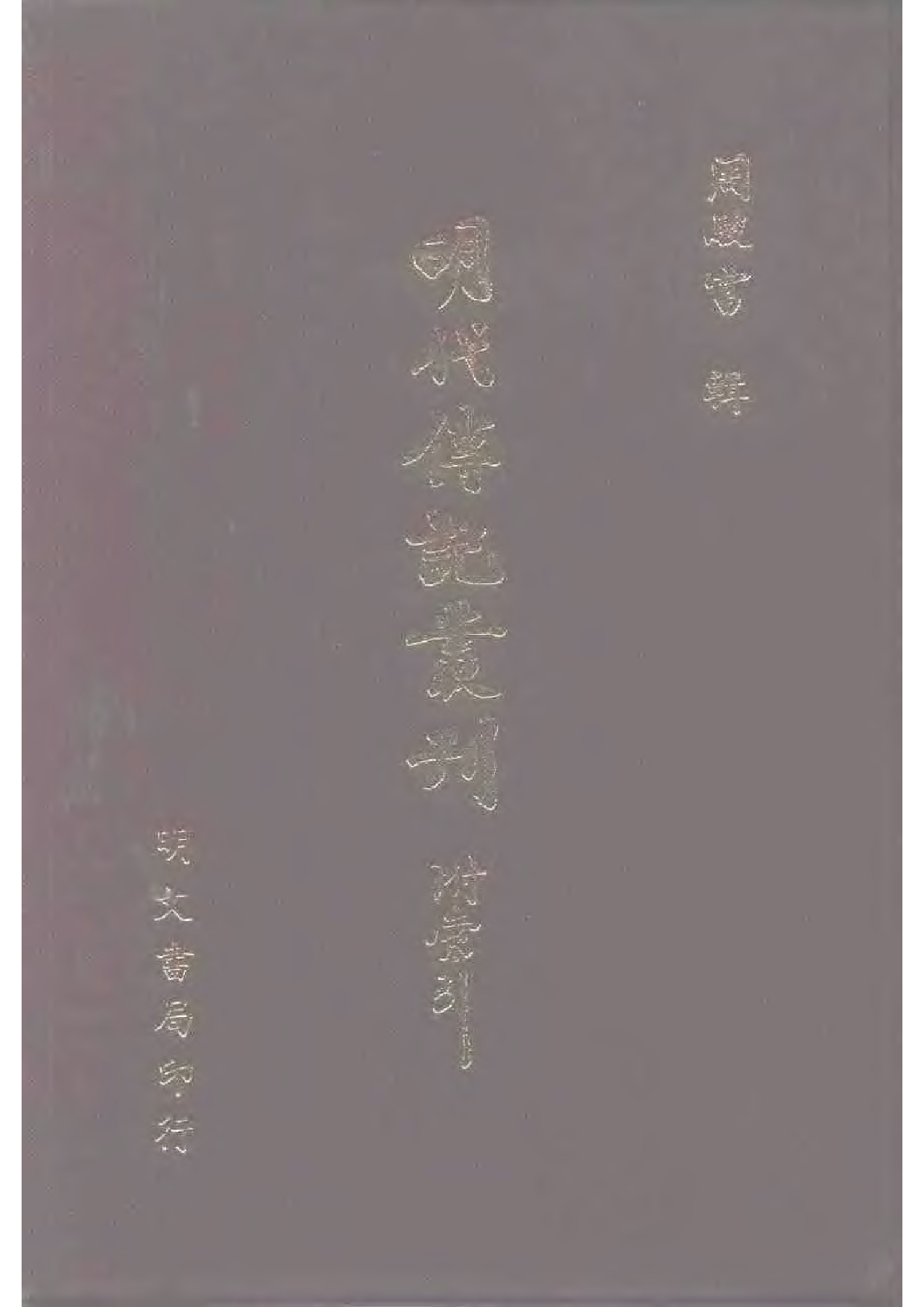 明代传记丛刊·综录类34（128）  烟艇永怀_0.pdf 第1页