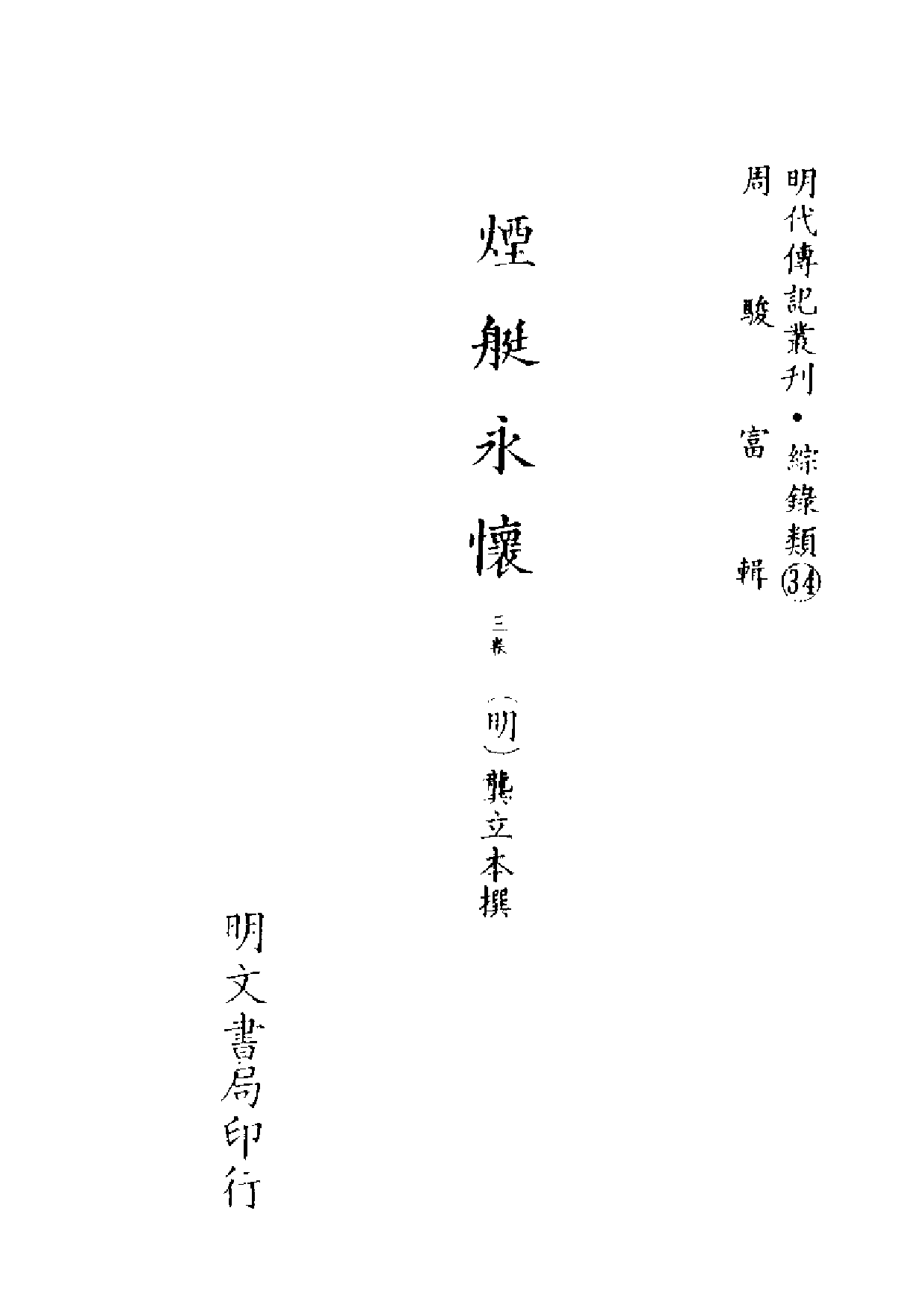 明代传记丛刊·综录类34（128）  烟艇永怀_0.pdf 第2页
