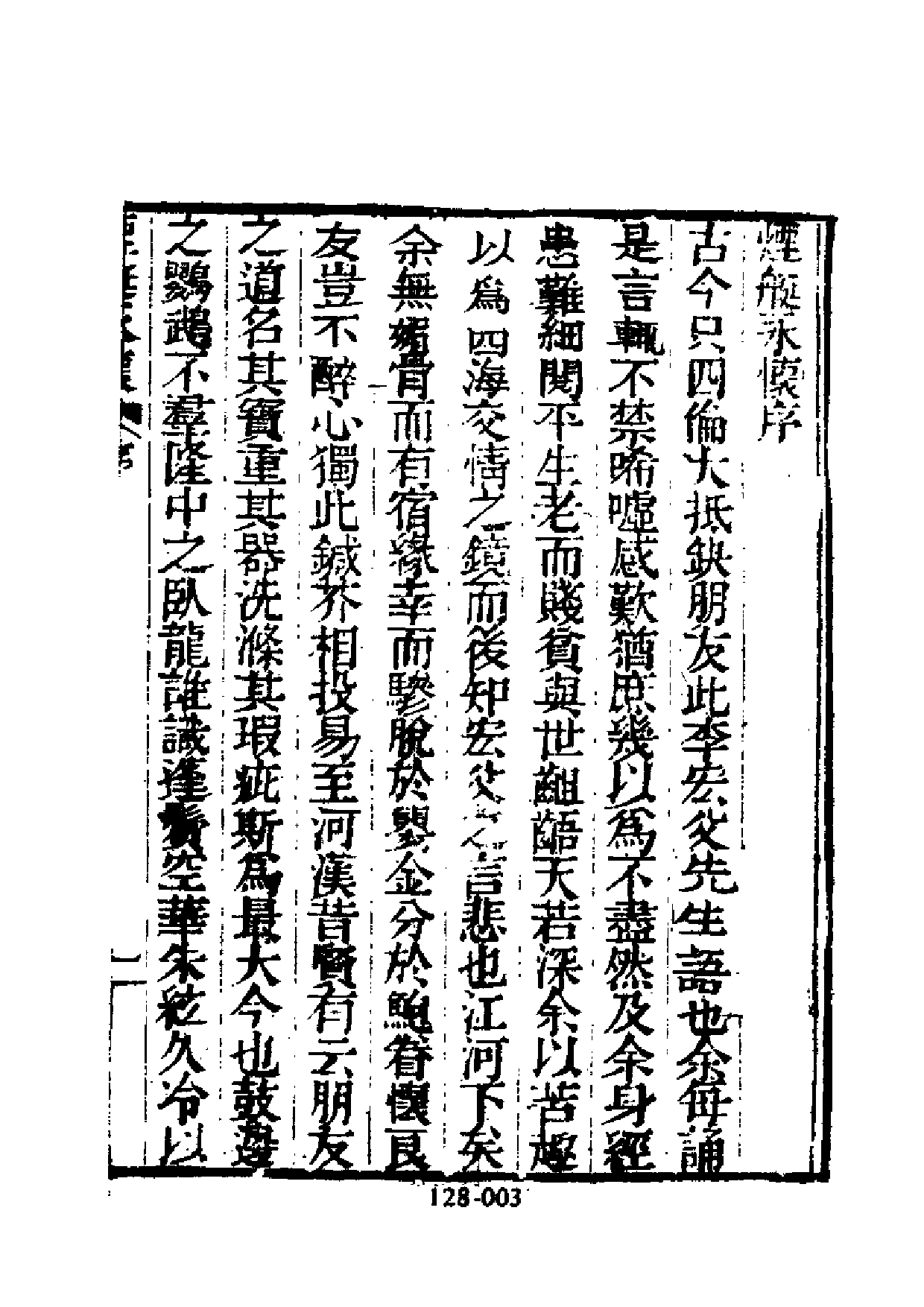 明代传记丛刊·综录类34（128）  烟艇永怀_0.pdf 第4页