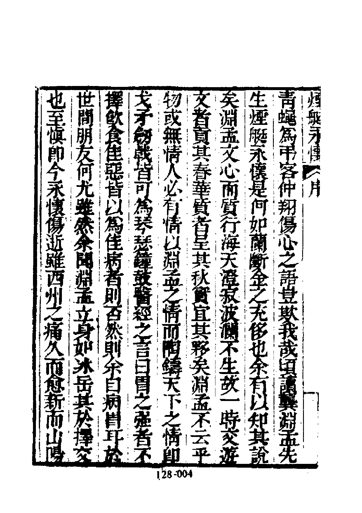 明代传记丛刊·综录类34（128）  烟艇永怀_0.pdf 第5页