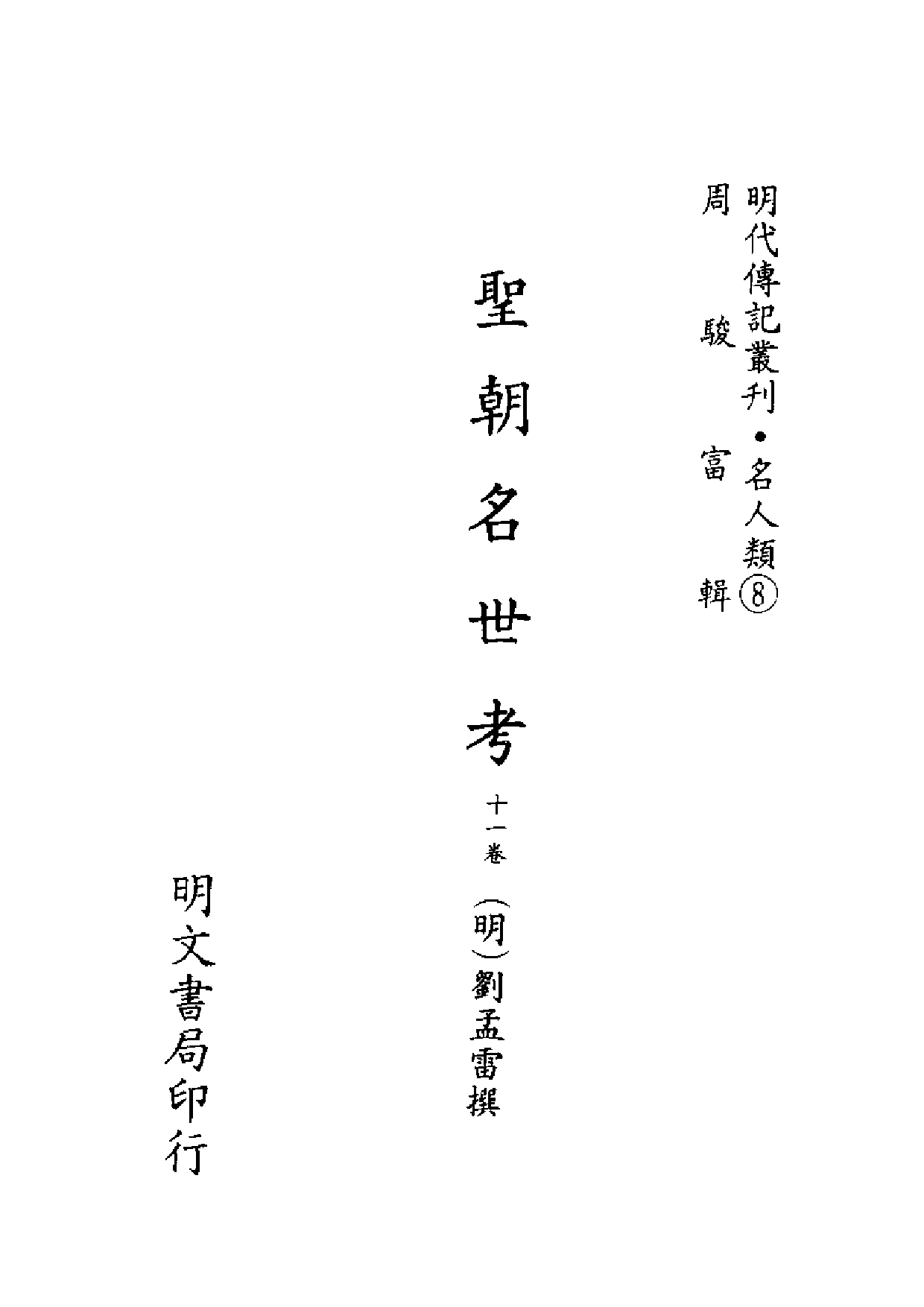 明代传记丛刊·名人类8（041）  圣朝名世考_0.pdf 第2页