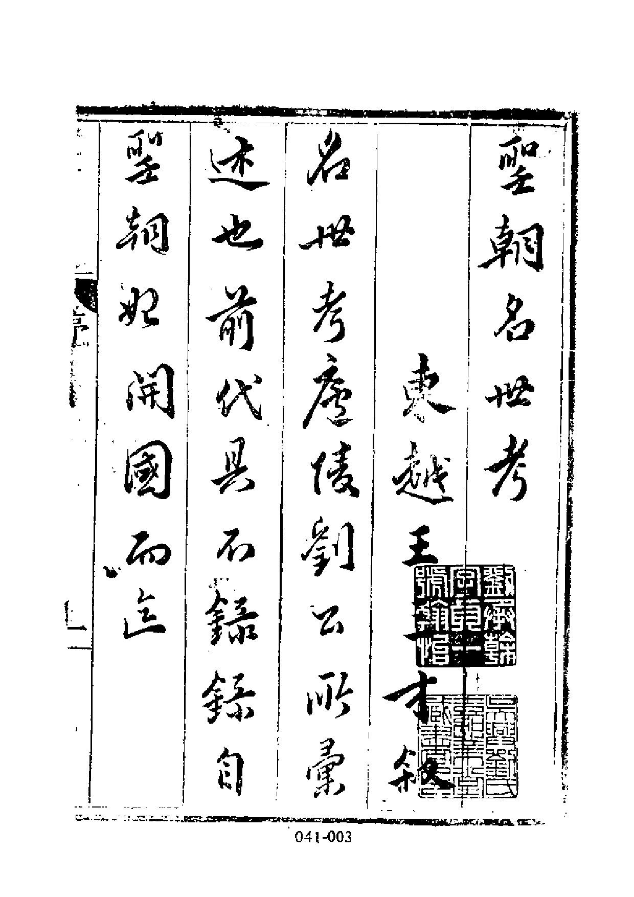 明代传记丛刊·名人类8（041）  圣朝名世考_0.pdf 第4页