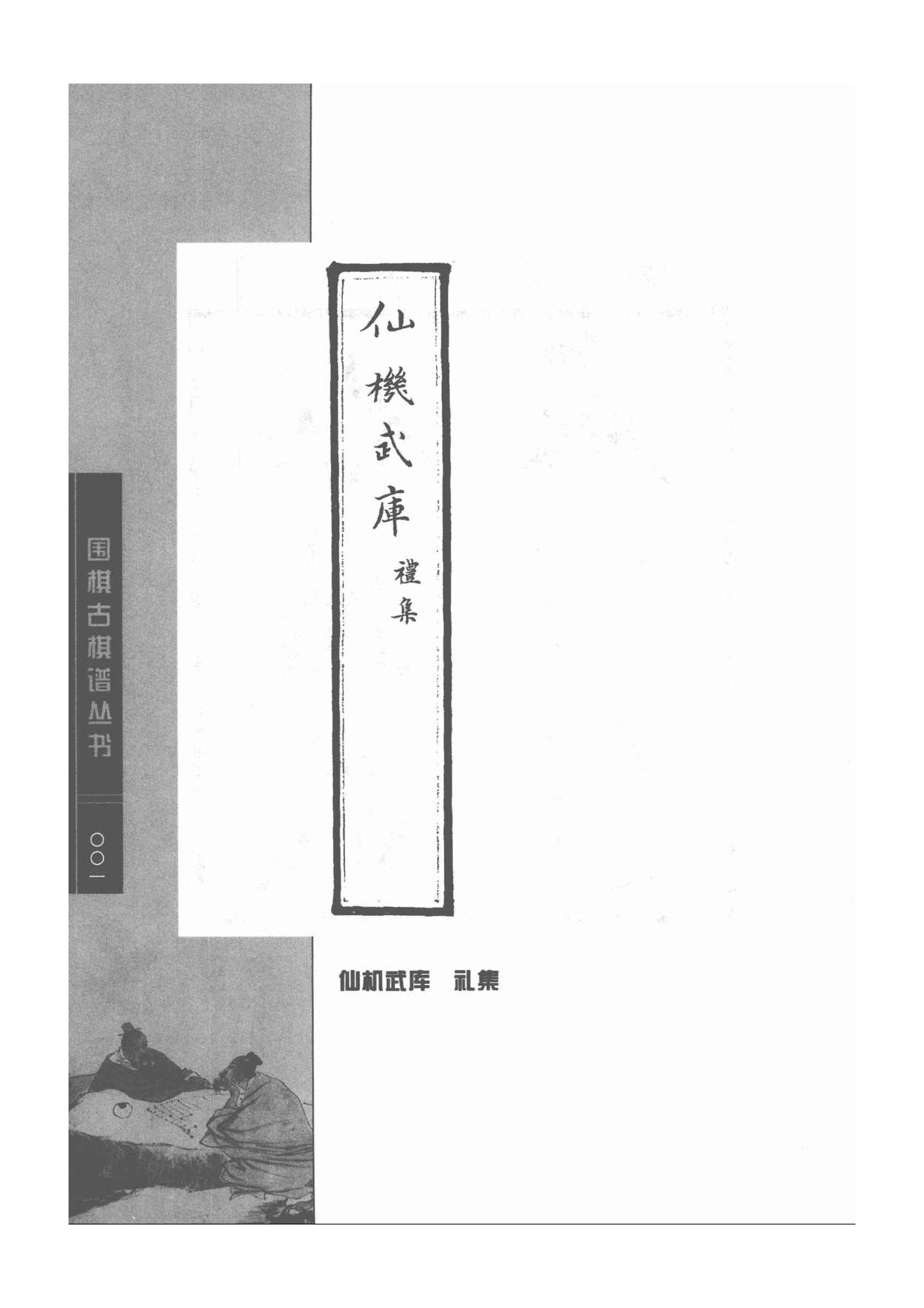 《围棋古棋谱丛书 仙机武库》.pdf 第1页