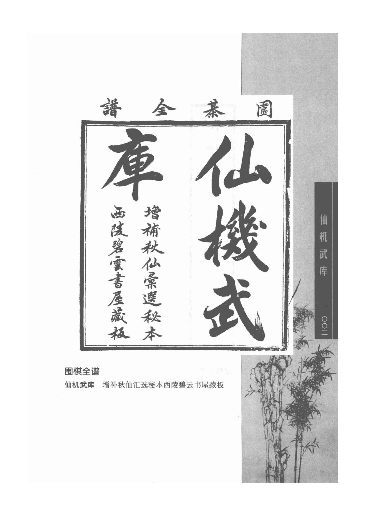 《围棋古棋谱丛书 仙机武库》.pdf 第2页