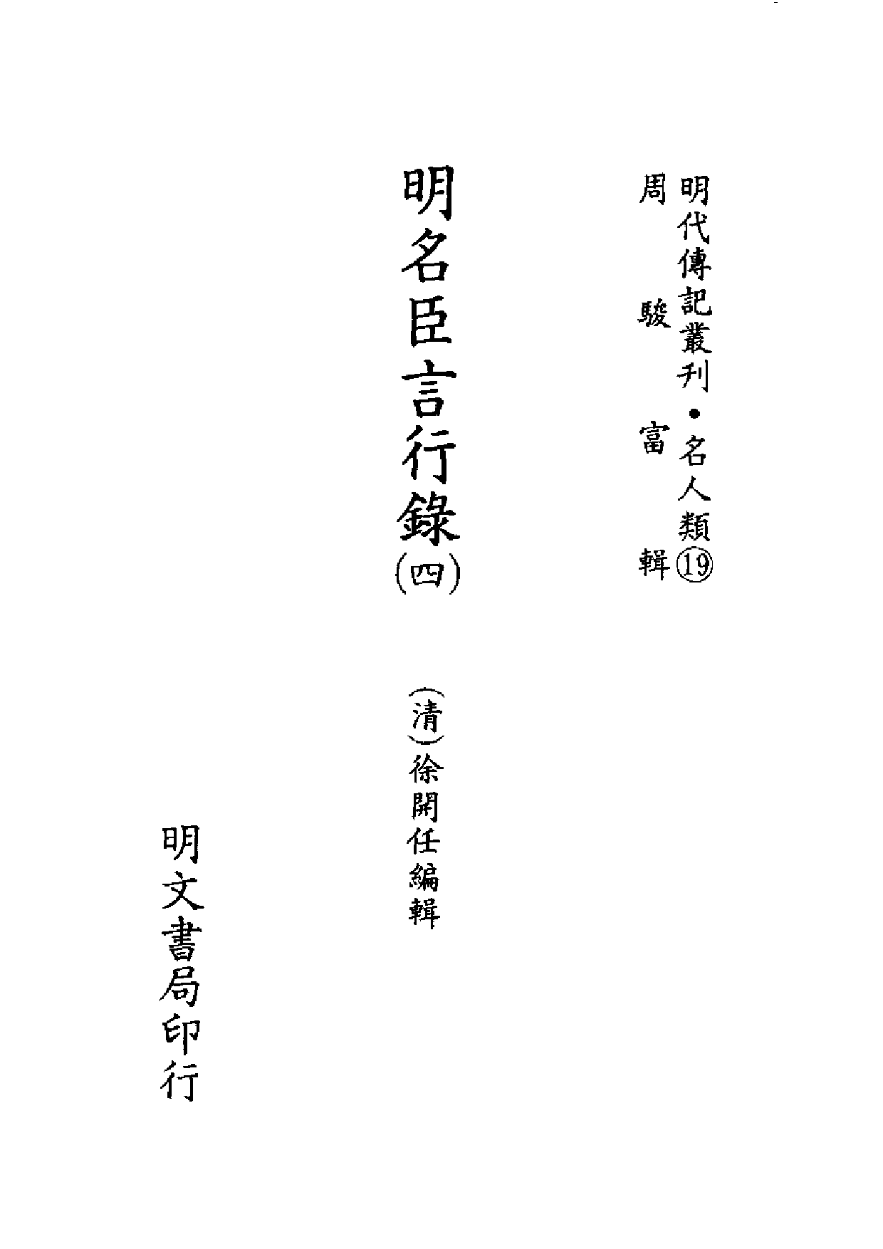 明代传记丛刊·名人类19（053）  明名臣言行录（_0.pdf 第2页