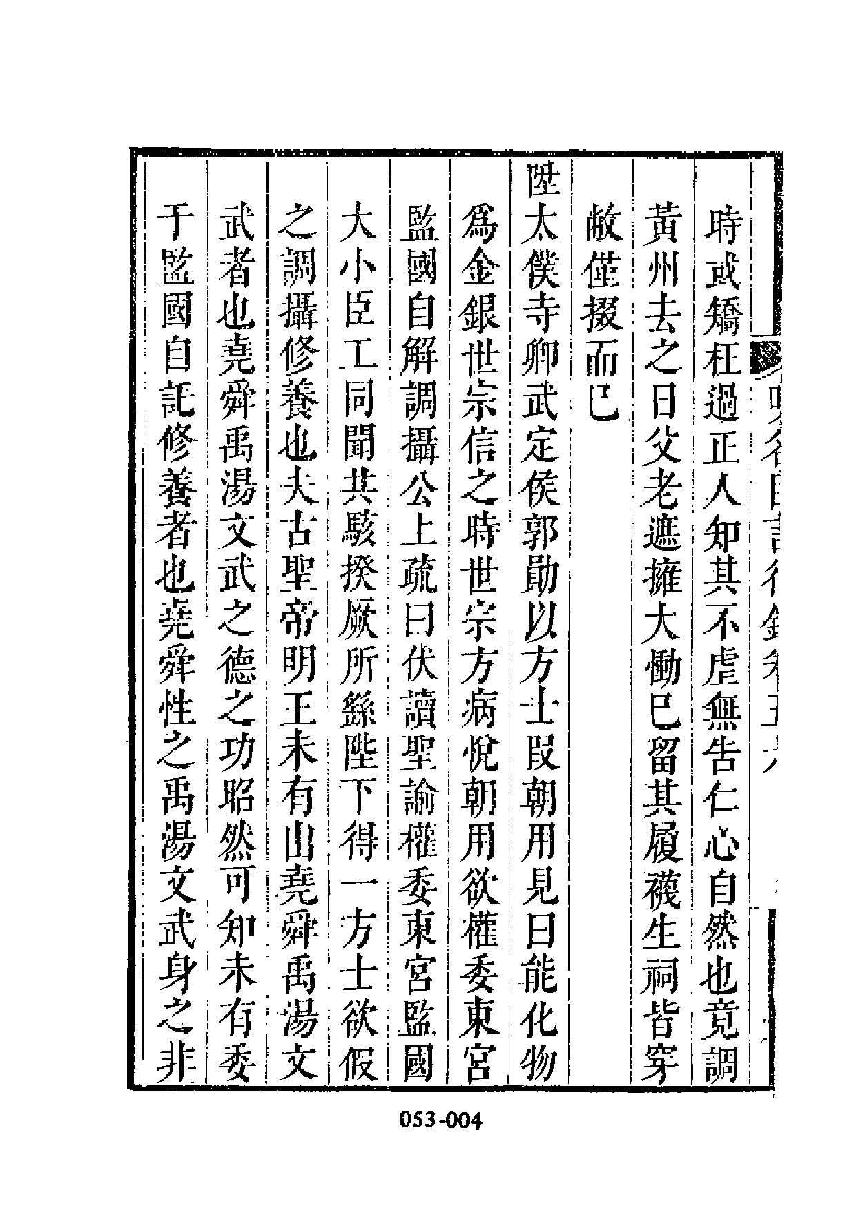 明代传记丛刊·名人类19（053）  明名臣言行录（_0.pdf 第5页