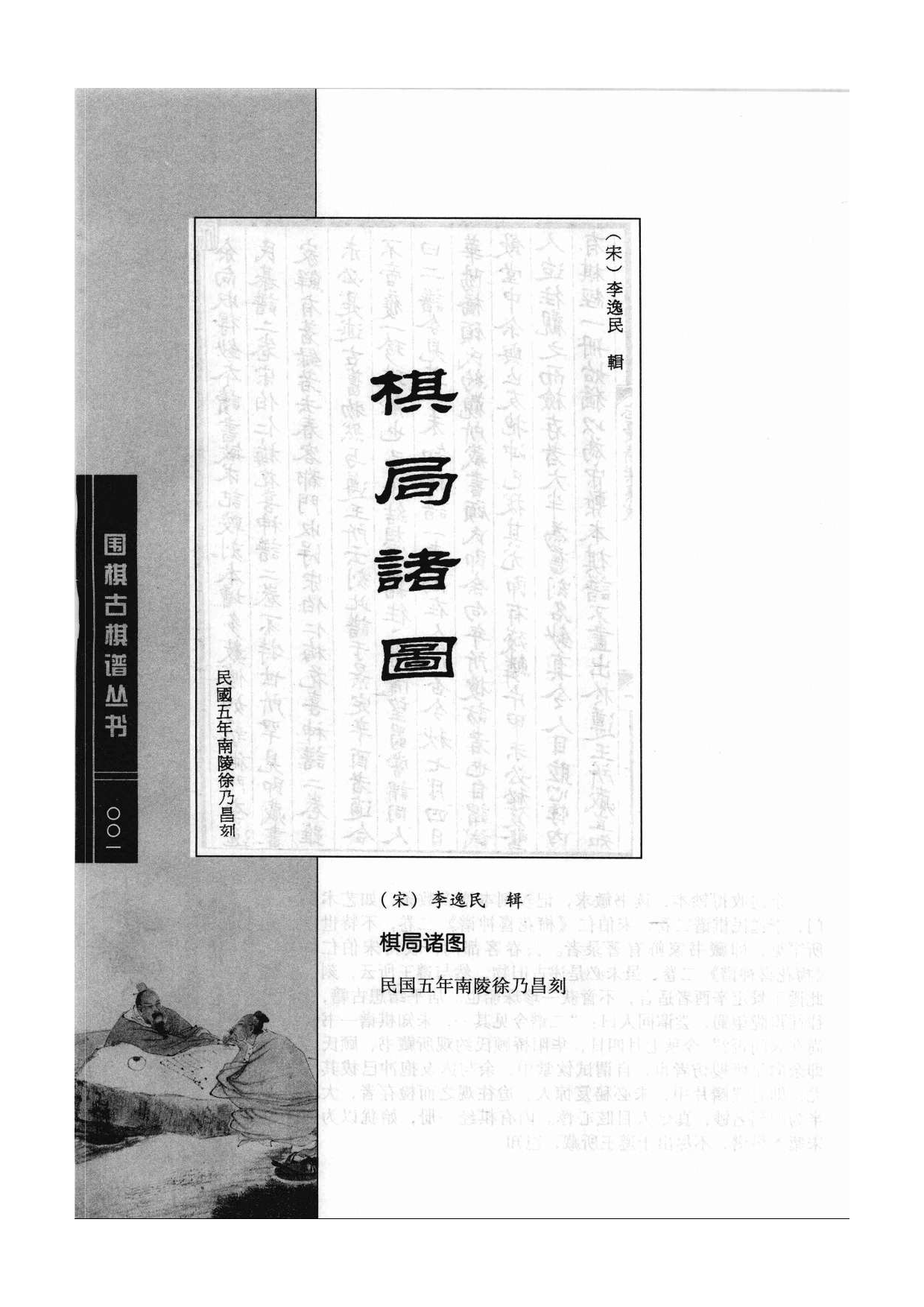 《围棋古棋谱丛书 棋局诸图（忘忧清乐集）》李逸民.pdf 第1页