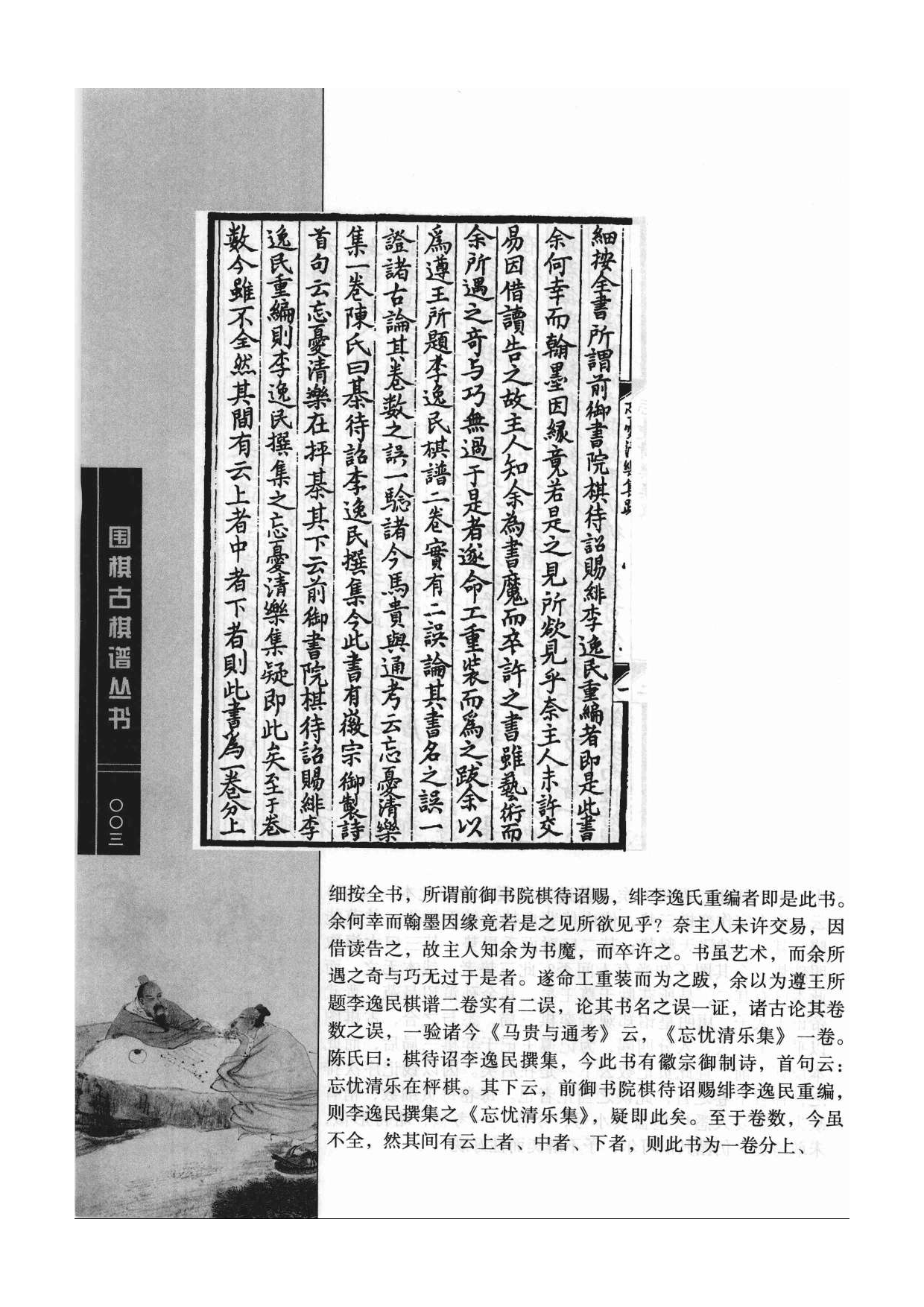 《围棋古棋谱丛书 棋局诸图（忘忧清乐集）》李逸民.pdf 第3页