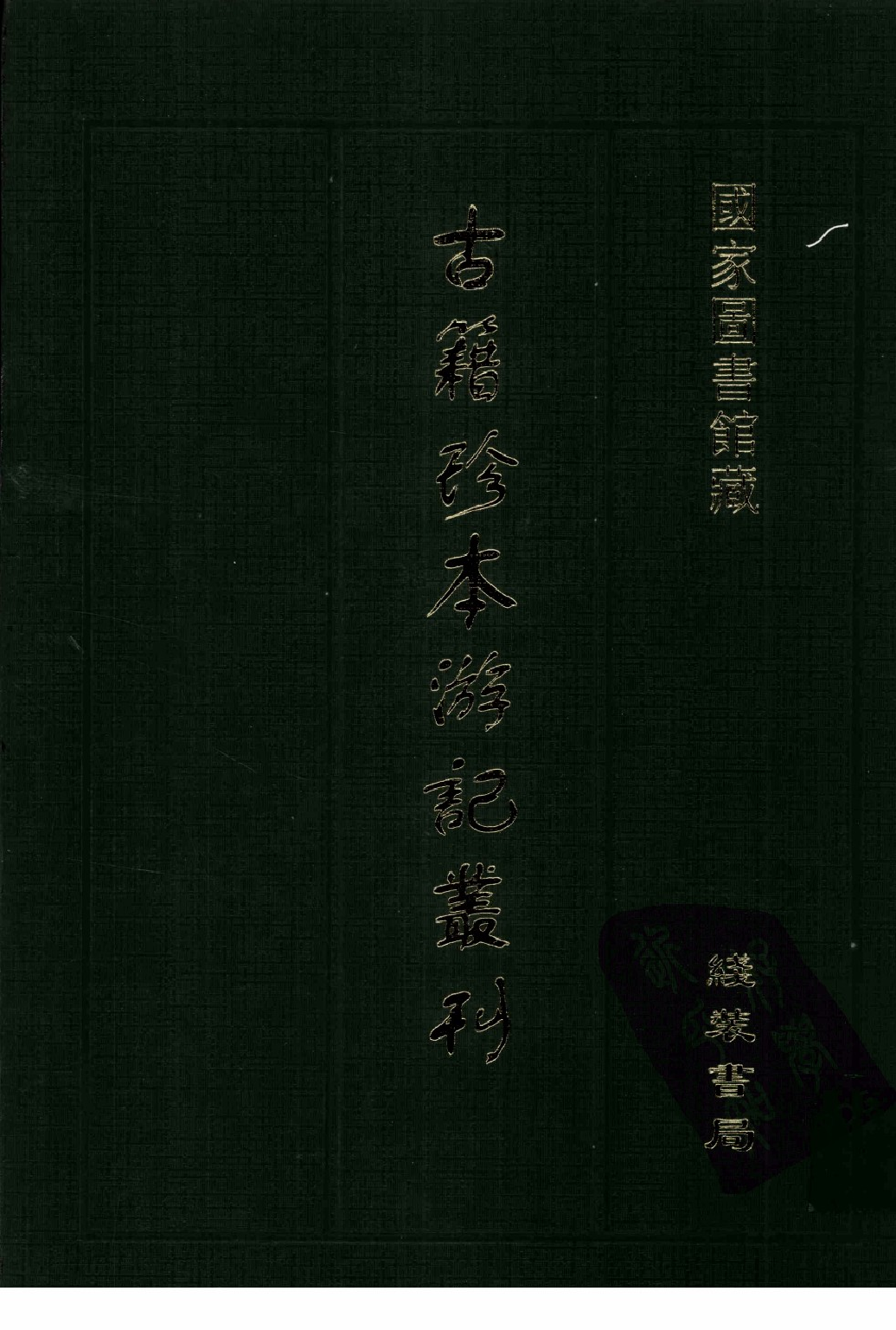 古籍珍本遊記叢刊15_12242811.pdf 第1页