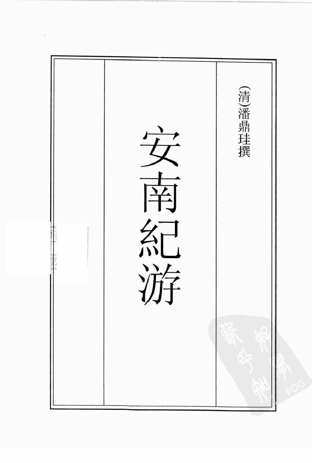 古籍珍本遊記叢刊15_12242811.pdf 第2页