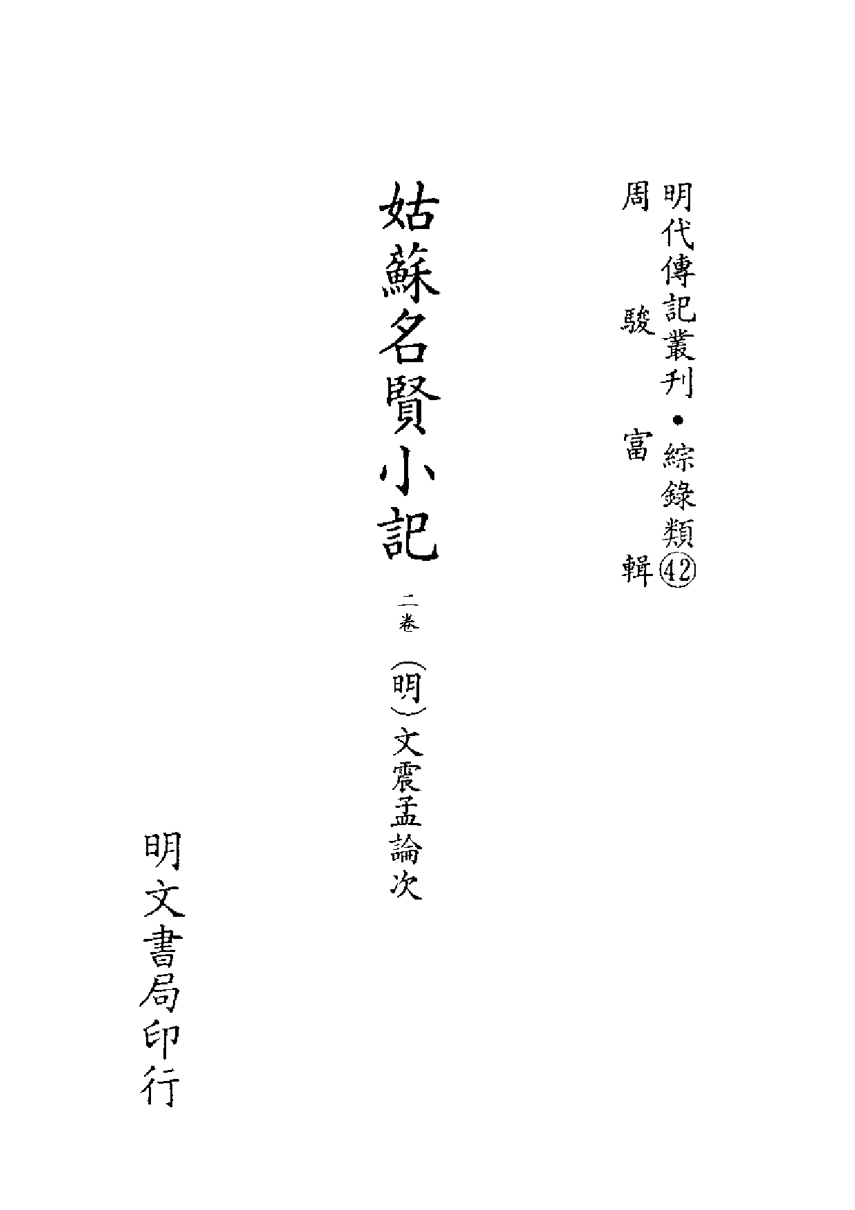 明代传记丛刊·综录类42（148）  姑苏名贤小记_0.pdf 第2页