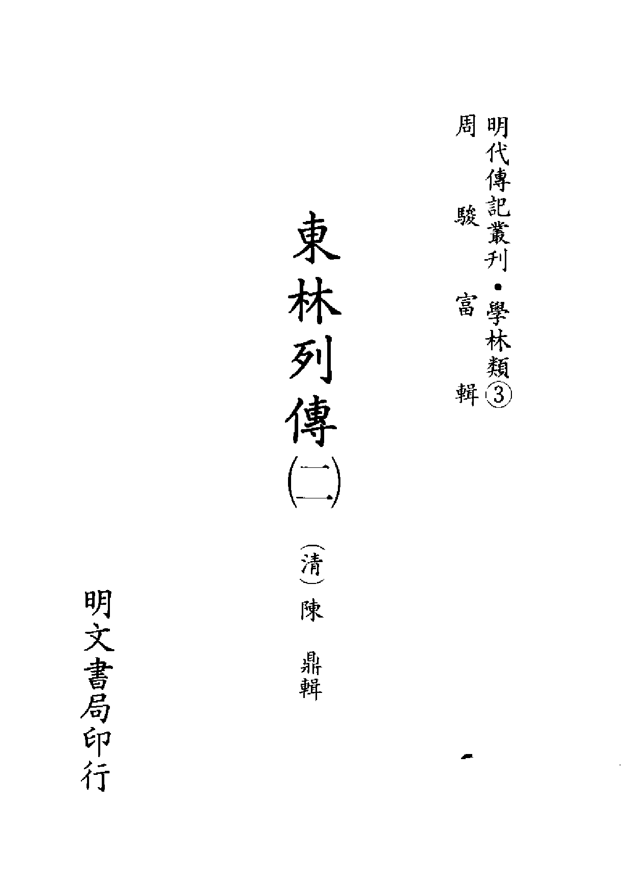 明代传记丛刊·学林类3（006）  东林列传（二）_0.pdf 第2页