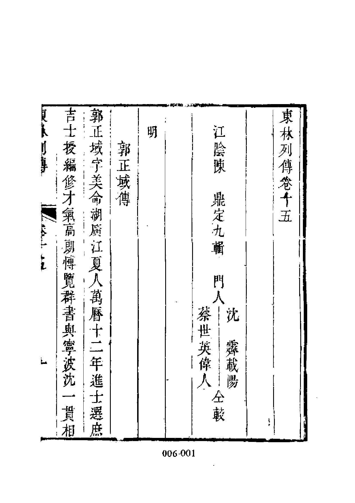 明代传记丛刊·学林类3（006）  东林列传（二）_0.pdf 第3页