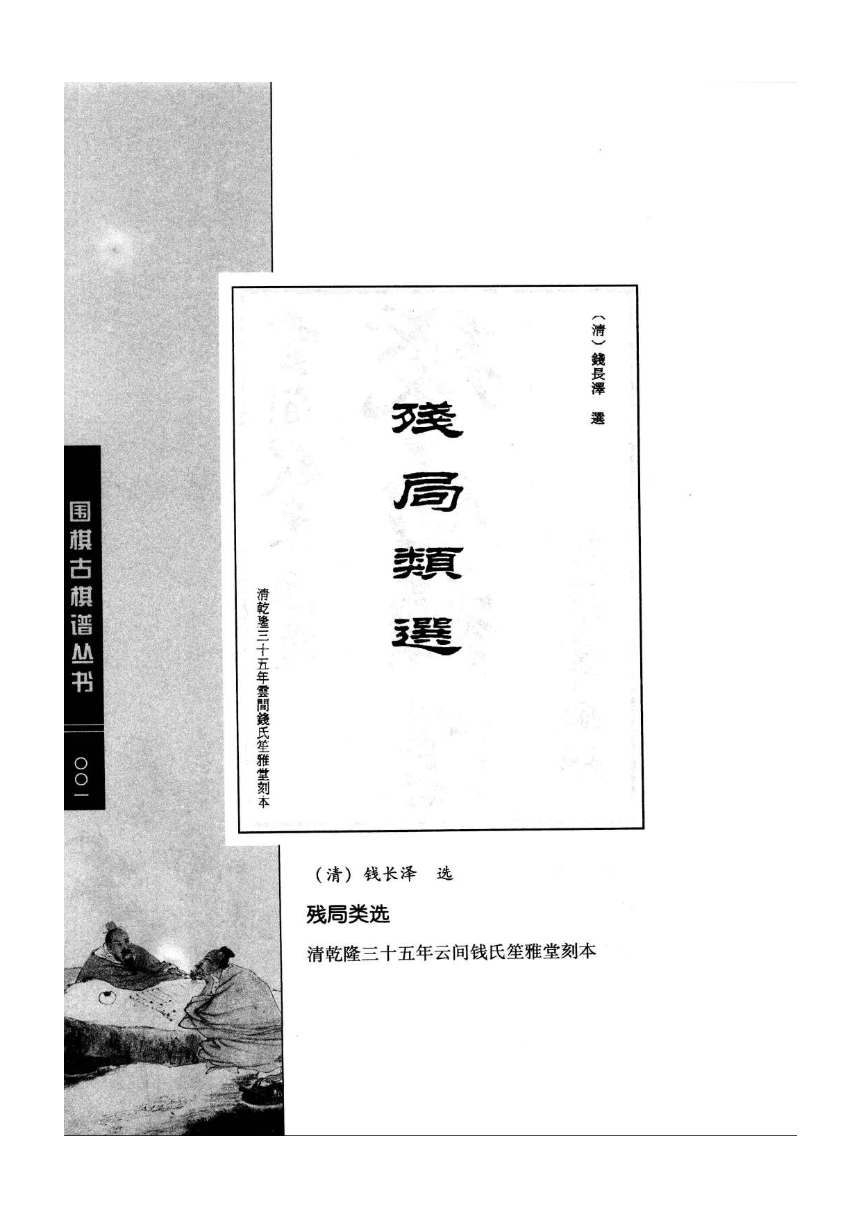 《围棋古棋谱丛书 残局类选》钱长泽.pdf 第1页