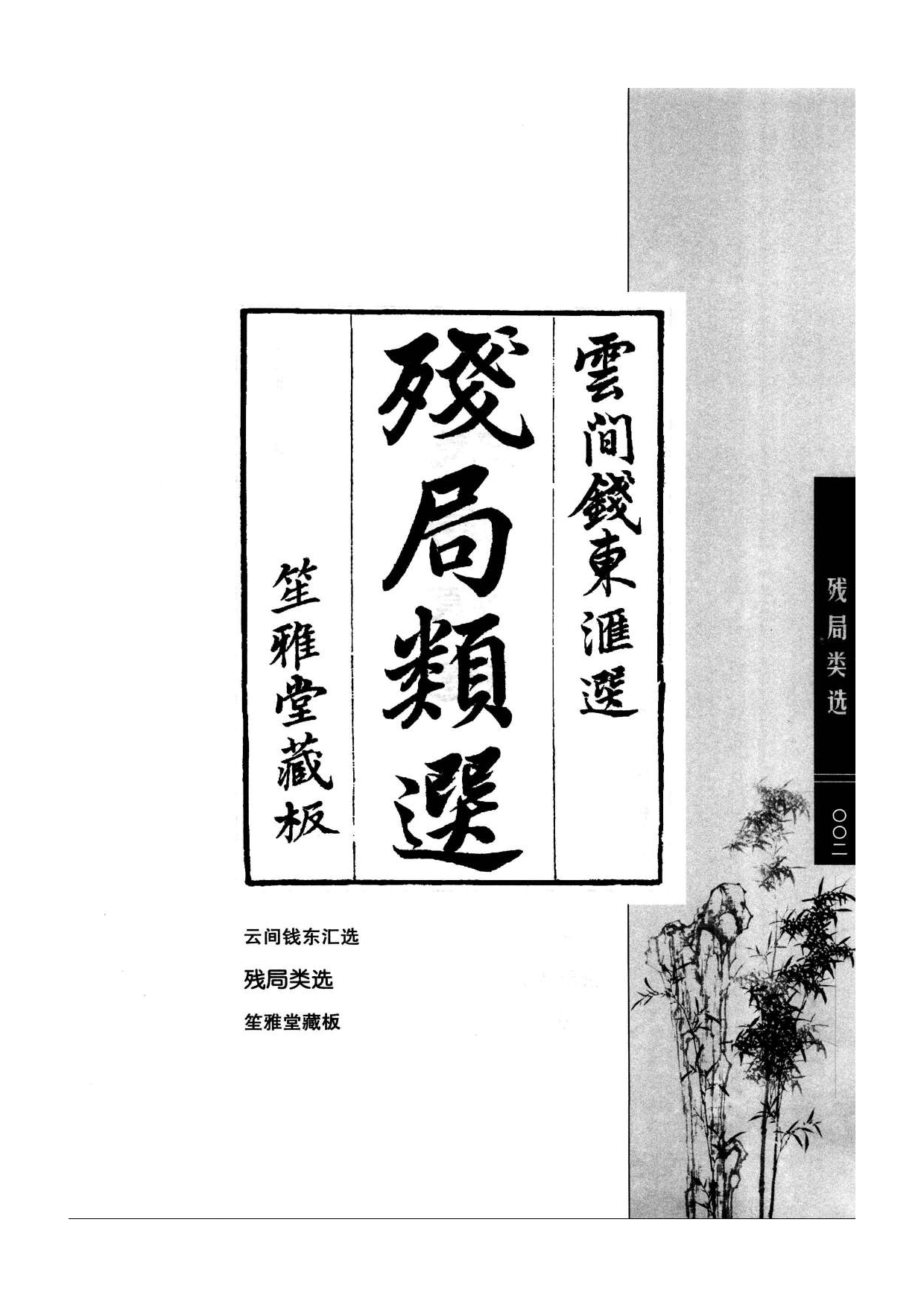 《围棋古棋谱丛书 残局类选》钱长泽.pdf 第2页