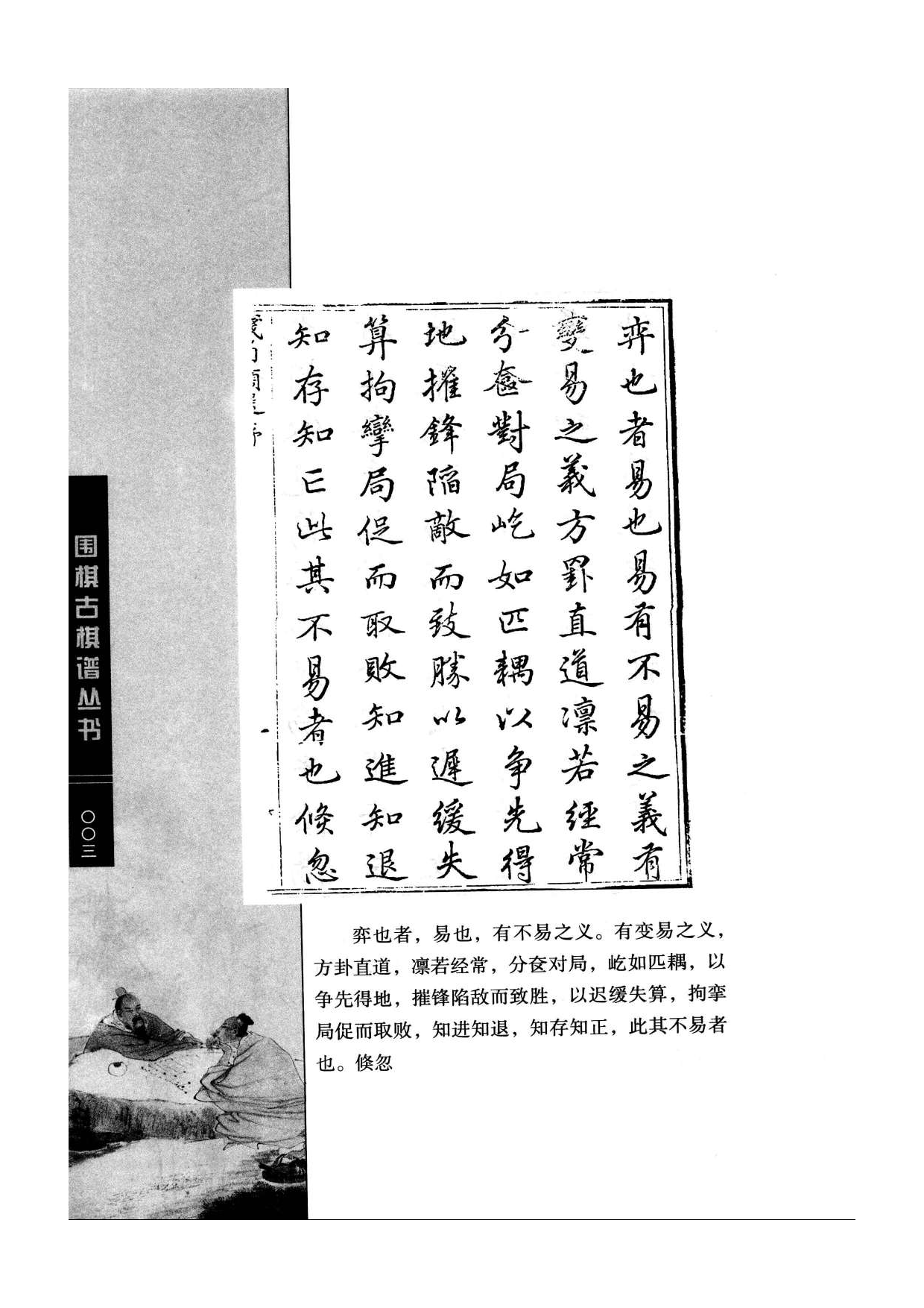 《围棋古棋谱丛书 残局类选》钱长泽.pdf 第3页