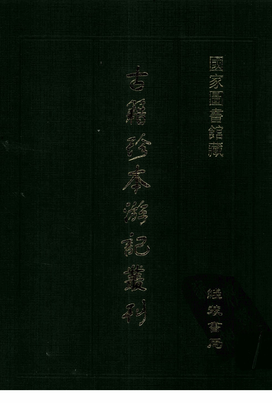 古籍珍本遊記叢刊12_12242808.pdf 第1页