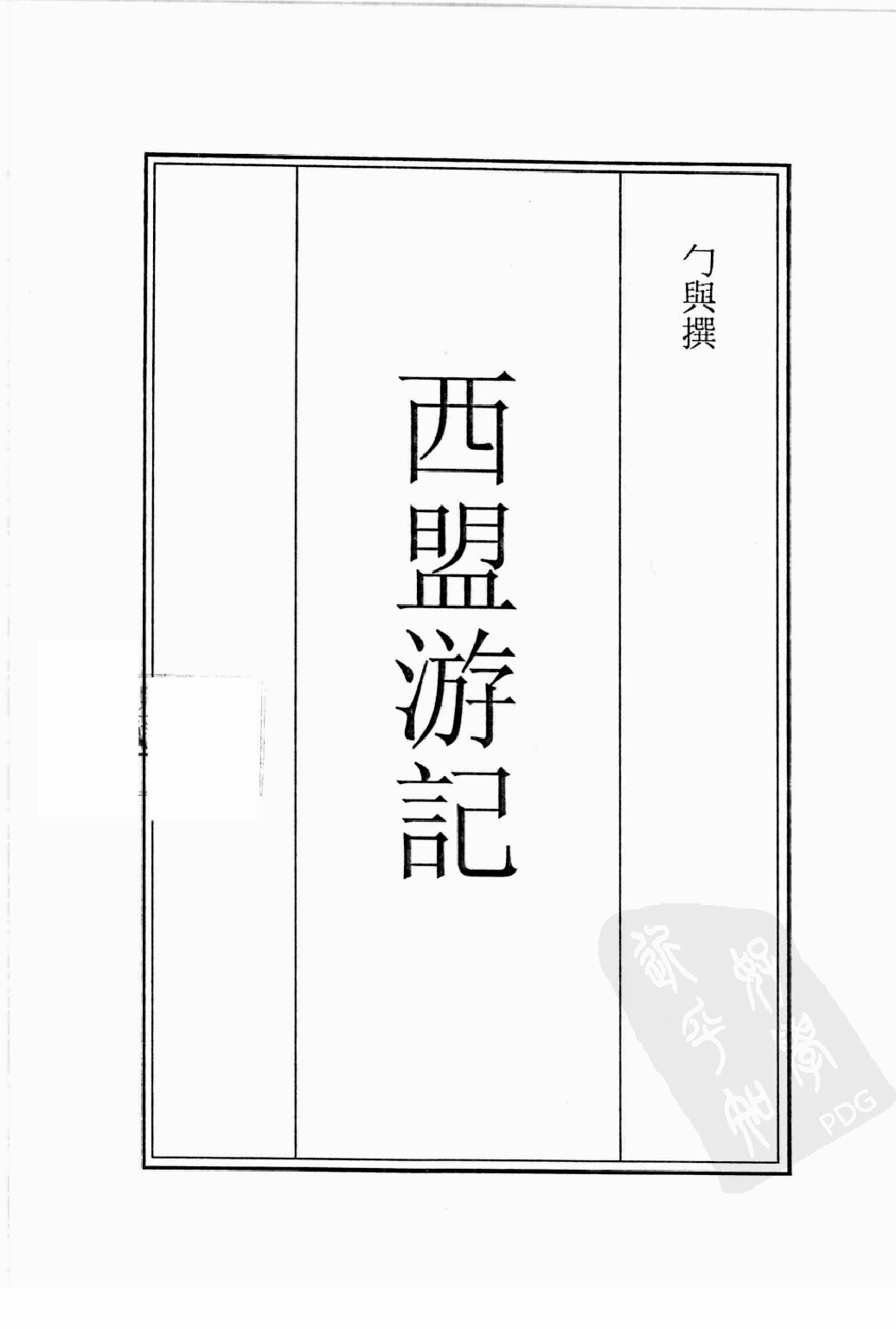 古籍珍本遊記叢刊12_12242808.pdf 第2页