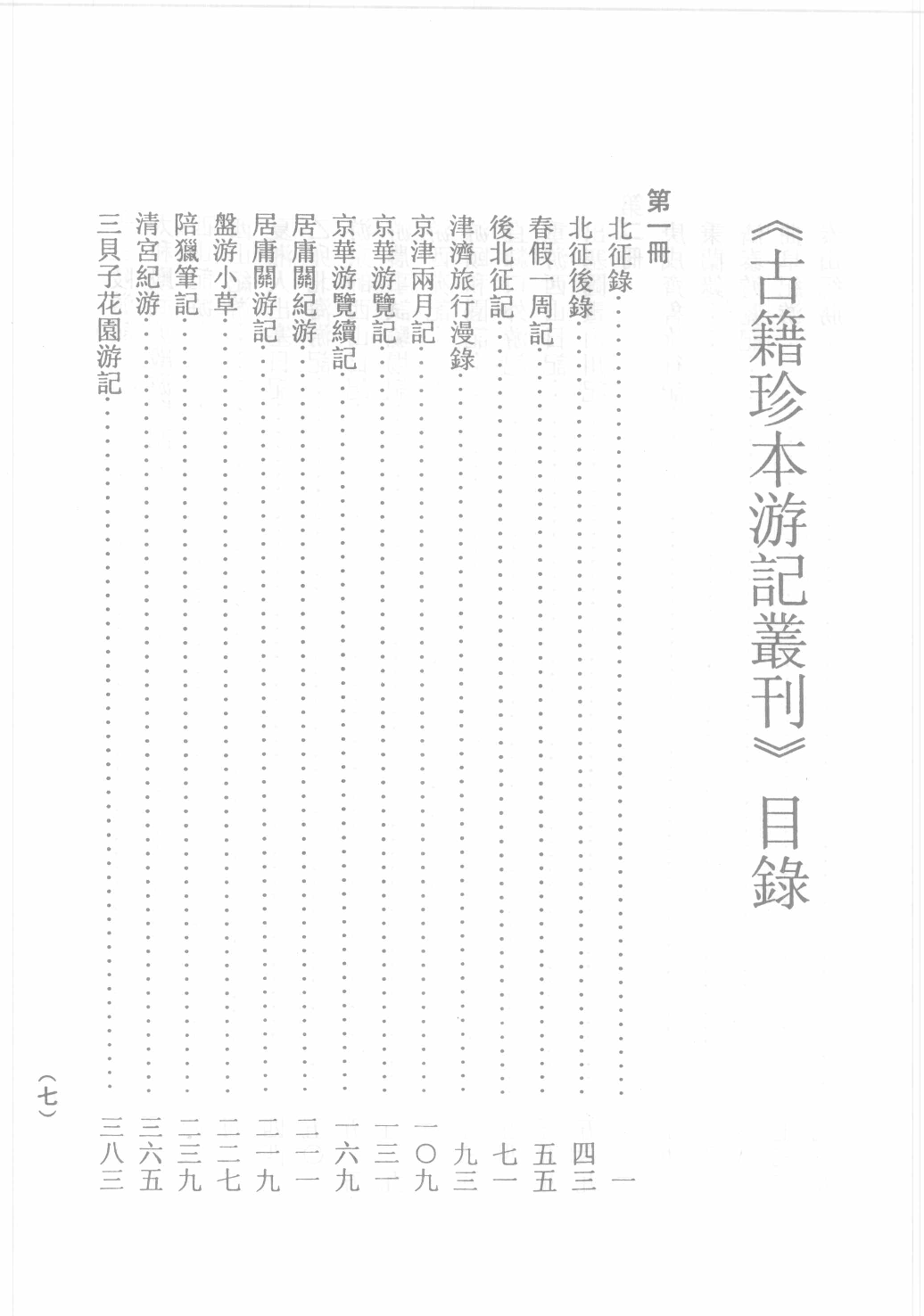古籍珍本遊記叢刊12_12242808.pdf 第3页