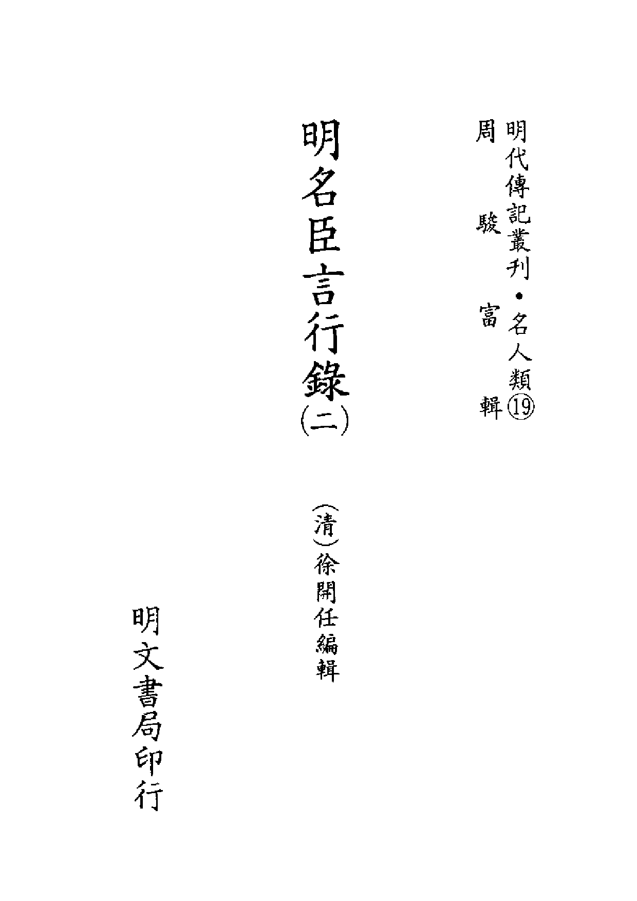 明代传记丛刊·名人类19（051）  明名臣言行录_0.pdf 第2页