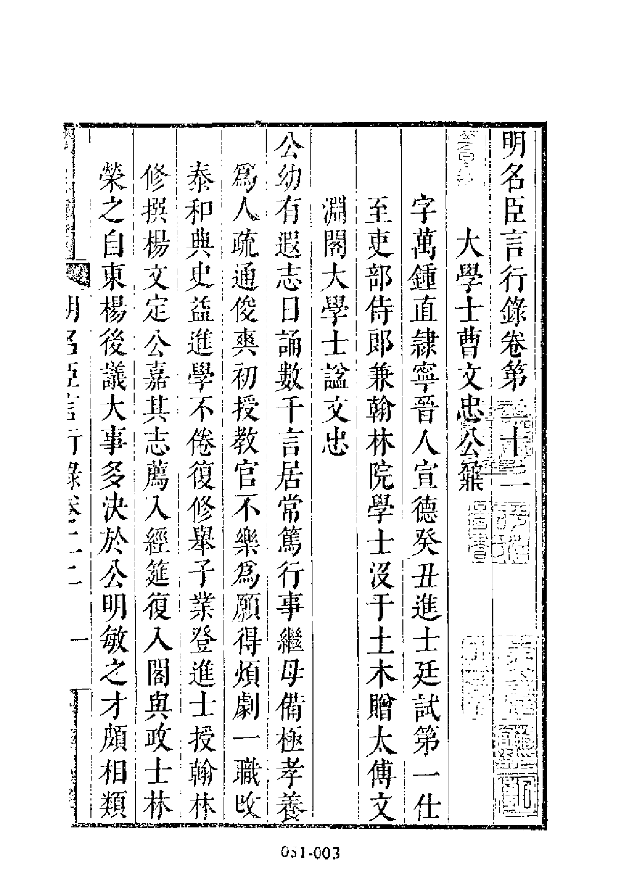 明代传记丛刊·名人类19（051）  明名臣言行录_0.pdf 第4页