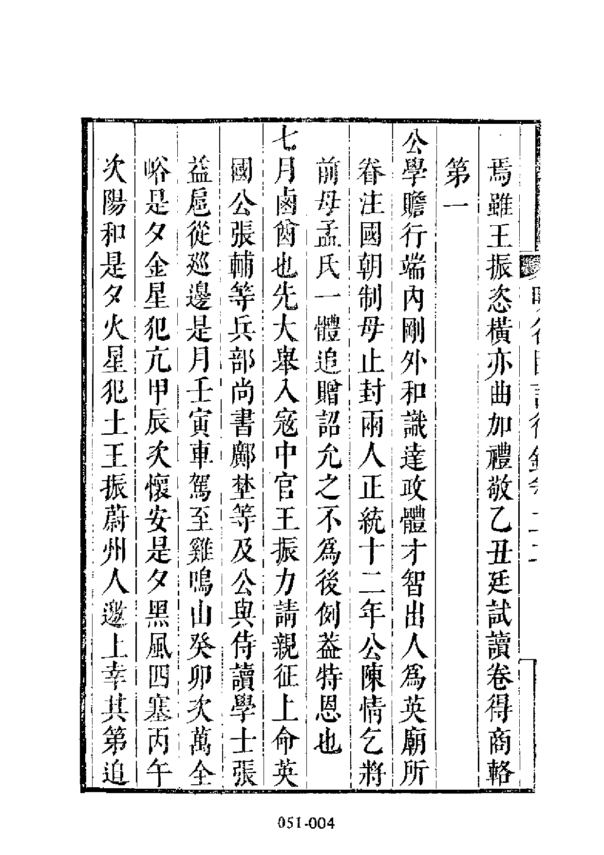 明代传记丛刊·名人类19（051）  明名臣言行录_0.pdf 第5页