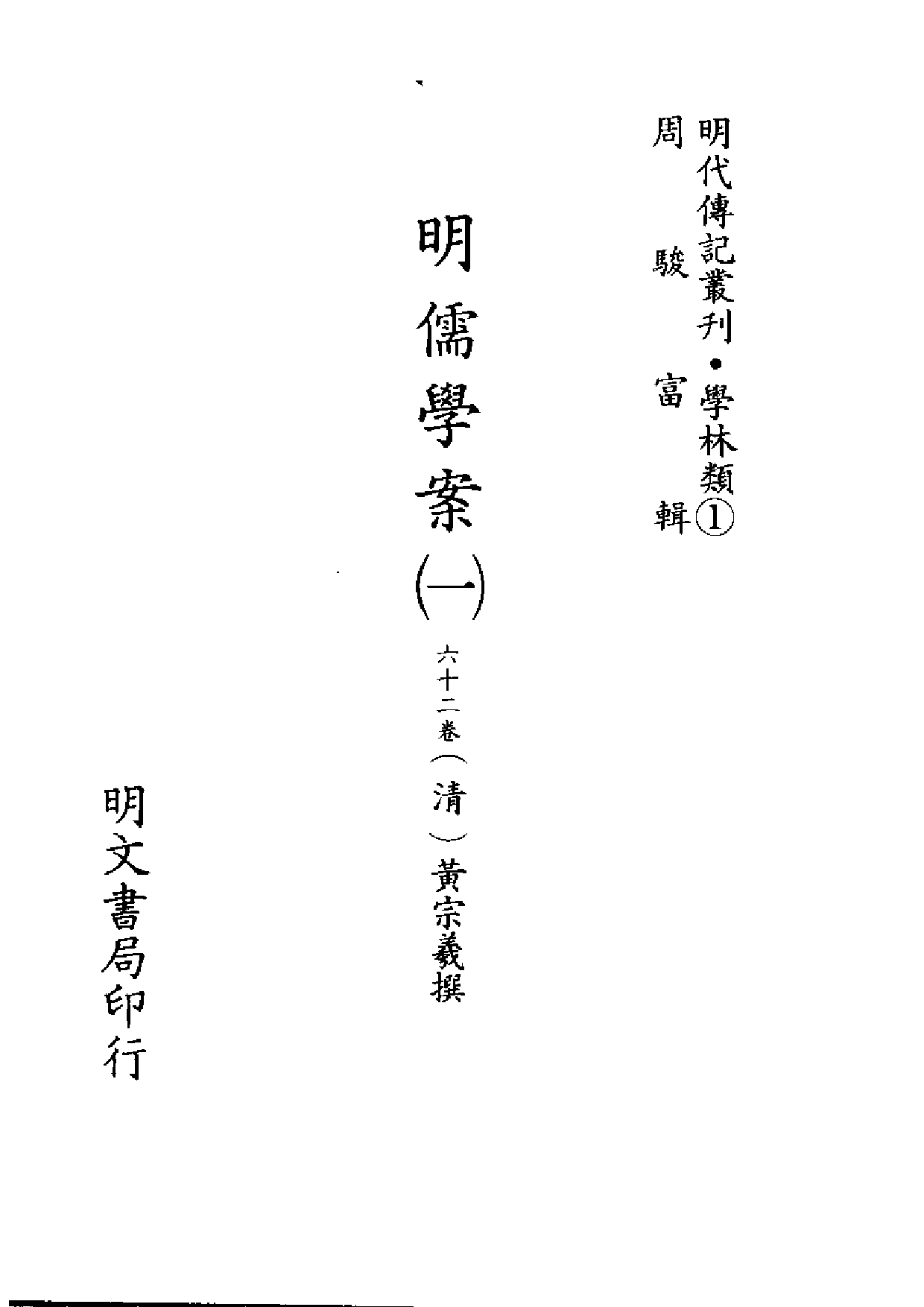 001明代传记丛刊·学林类1  明儒学案（一_.pdf 第1页