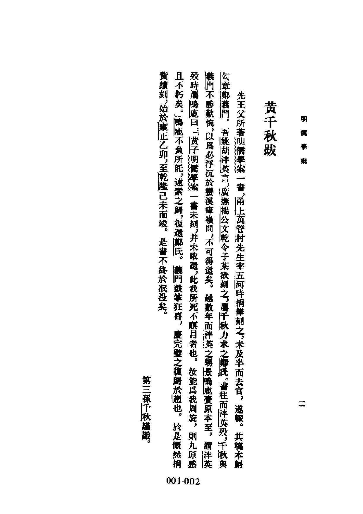 001明代传记丛刊·学林类1  明儒学案（一_.pdf 第3页