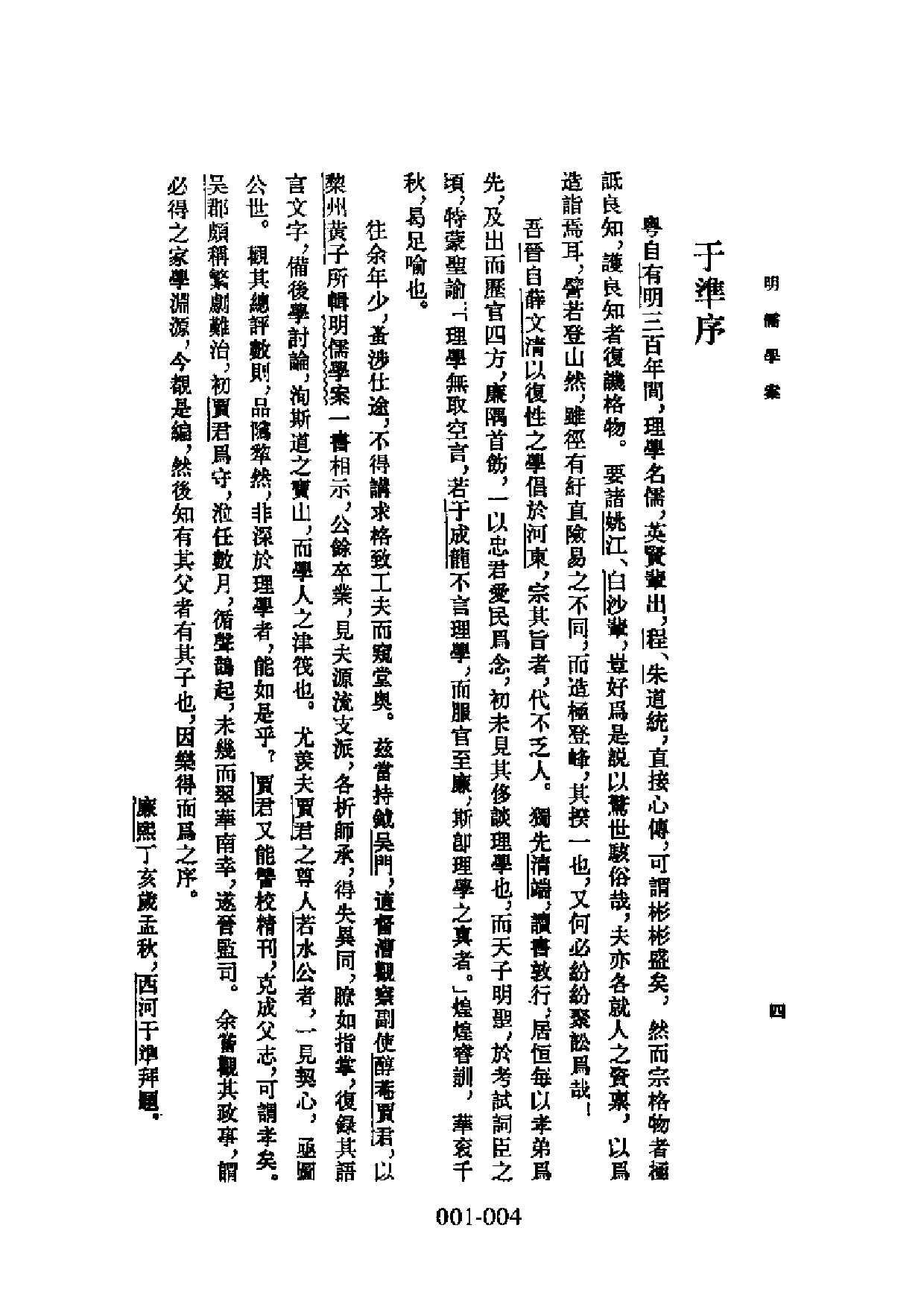 001明代传记丛刊·学林类1  明儒学案（一_.pdf 第5页