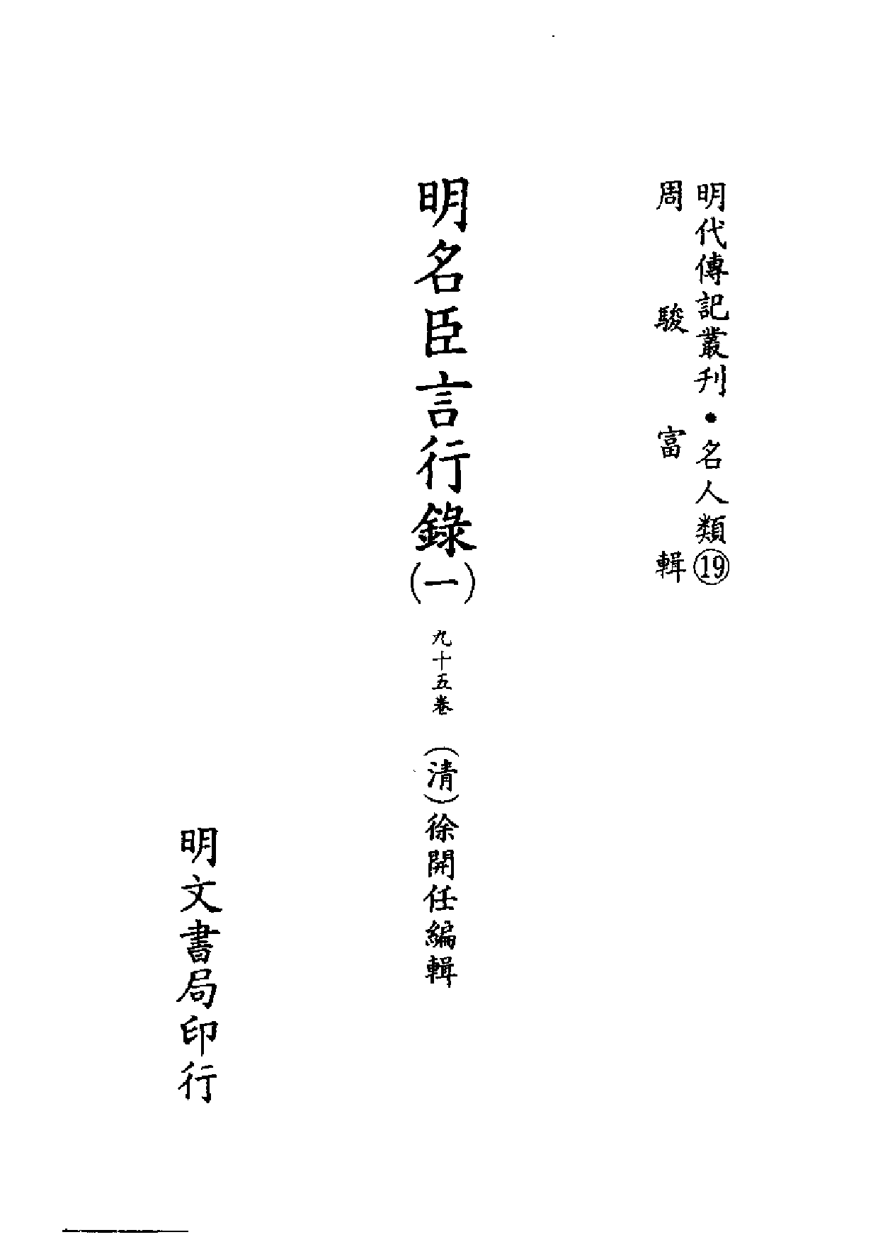 明代传记丛刊·名人类19（050）  明名臣言行录_0.pdf 第2页