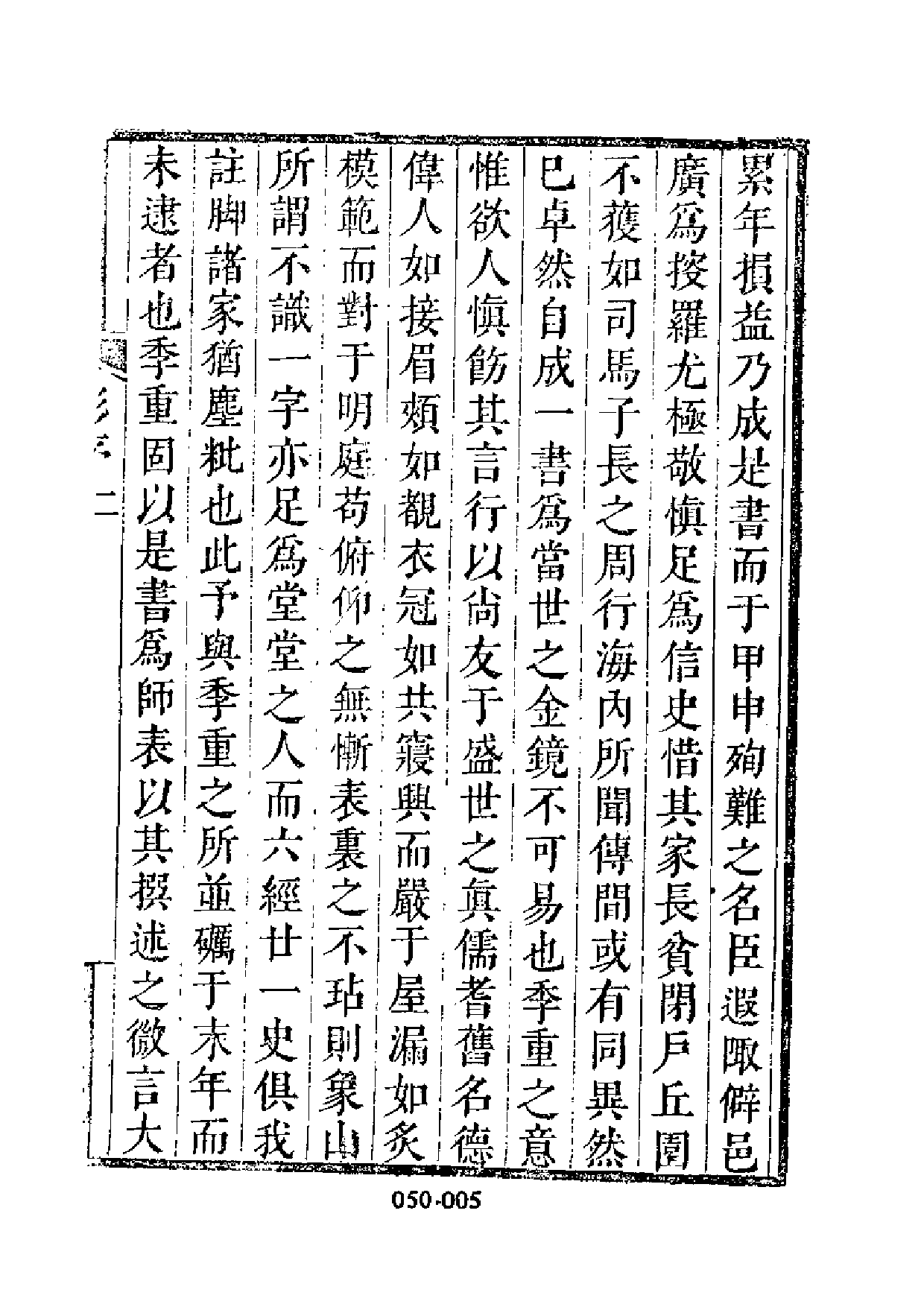 明代传记丛刊·名人类19（050）  明名臣言行录_0.pdf 第6页