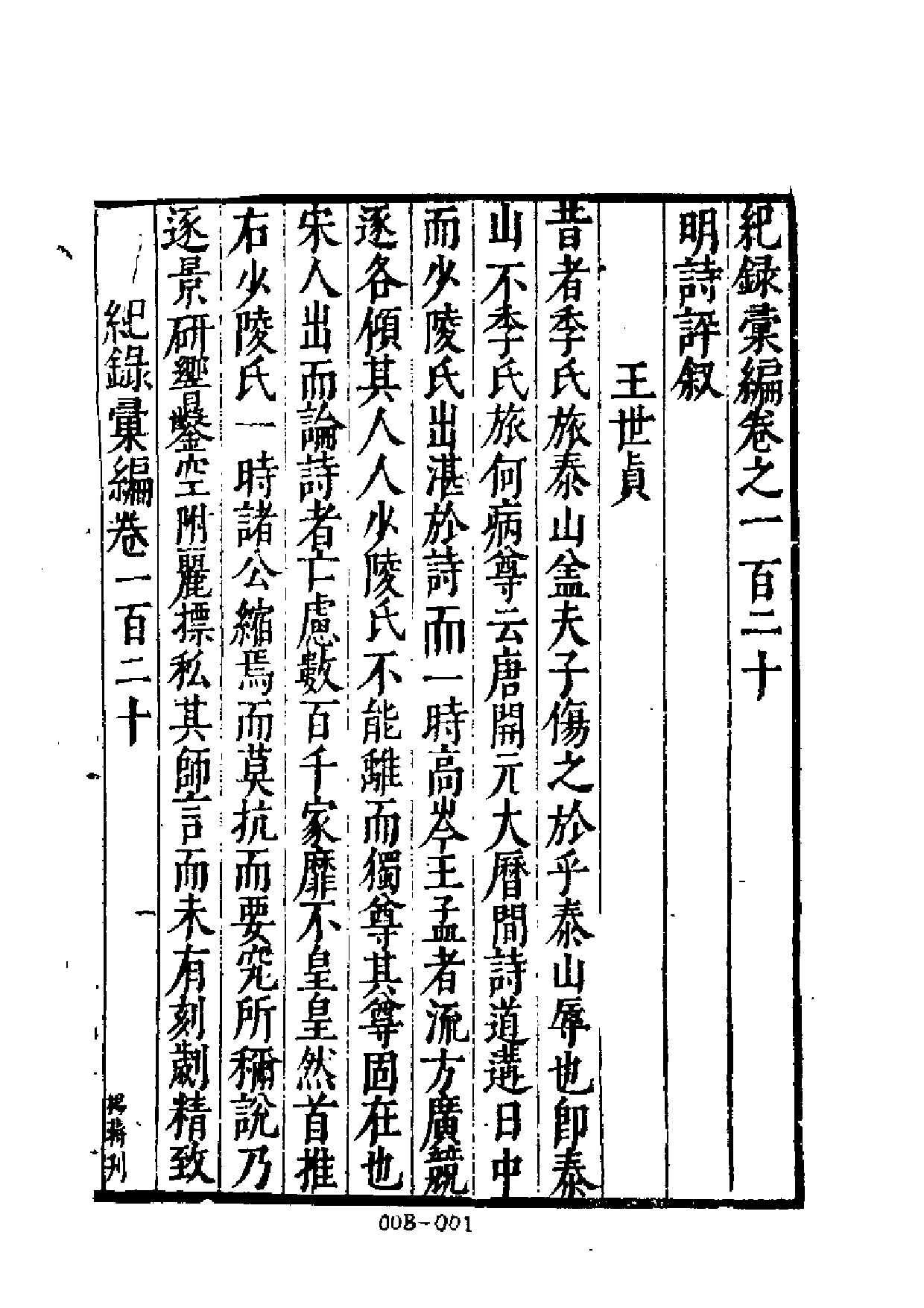 明代传记丛刊·学林类7（008）  明诗评_0.pdf 第3页