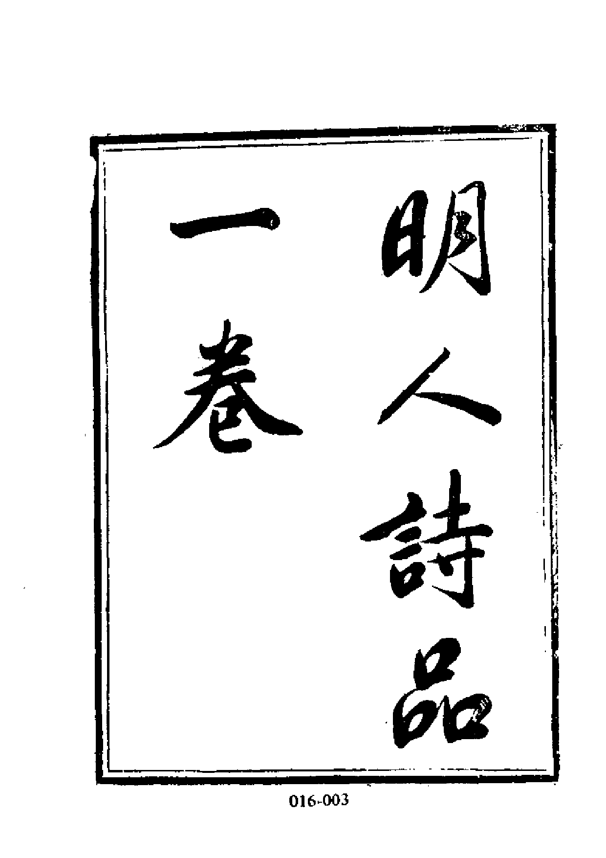 明代传记丛刊·学林类12（016）  明人诗品_0.pdf 第4页