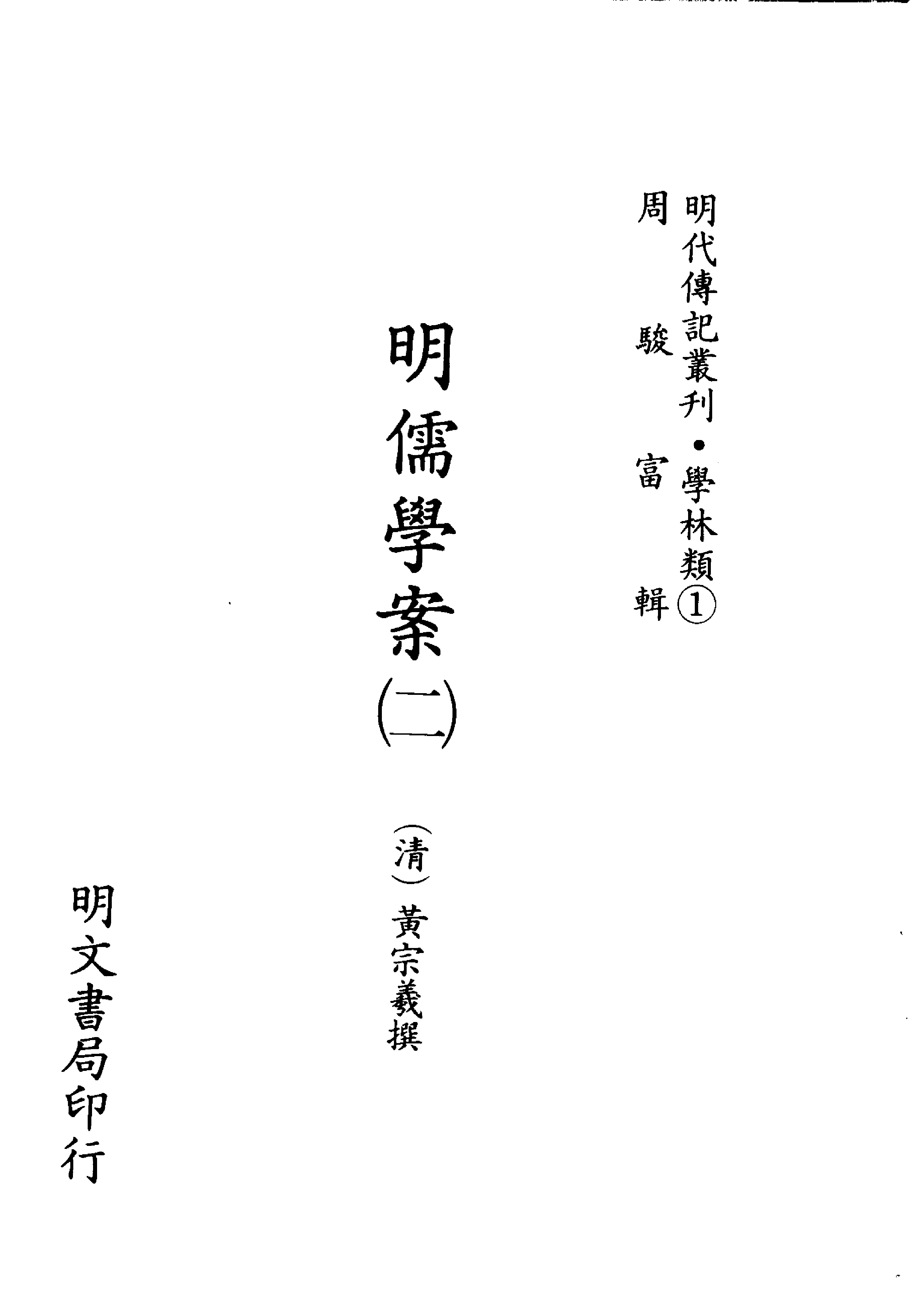 002 学林类①·明儒学案（二）·（清）黄宗羲撰著.pdf 第2页
