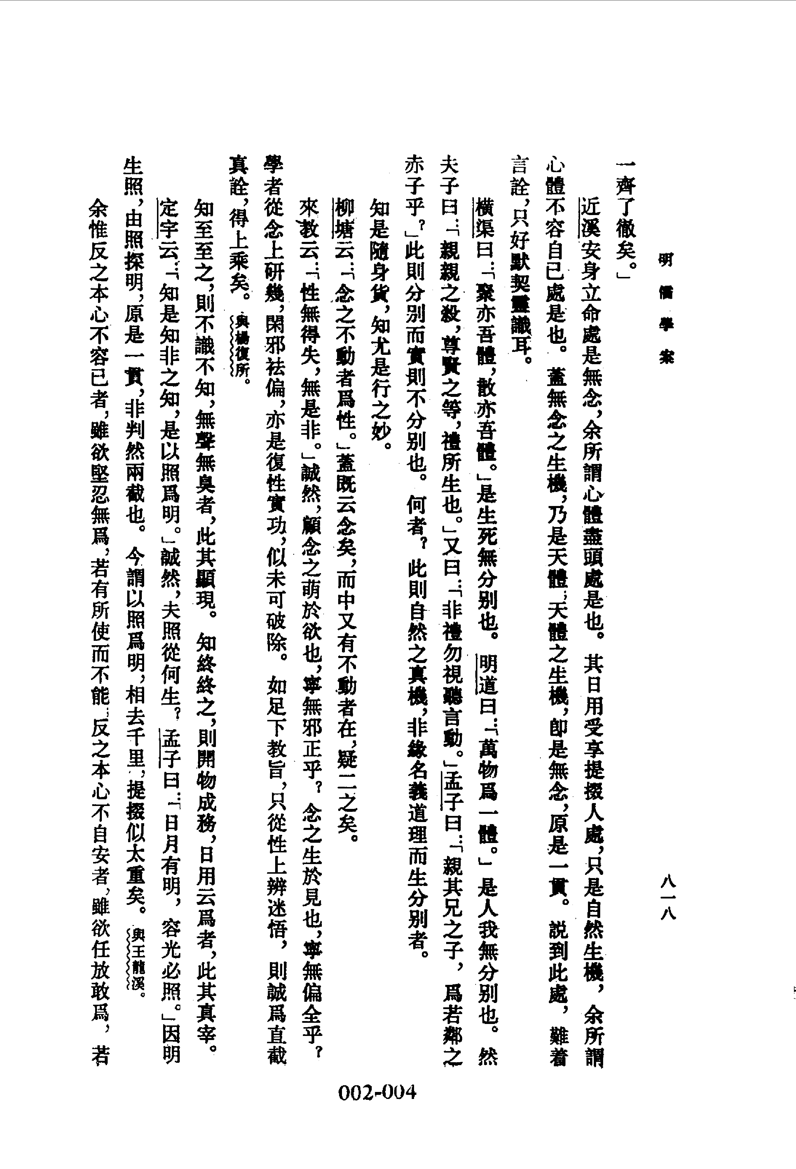 002 学林类①·明儒学案（二）·（清）黄宗羲撰著.pdf 第6页