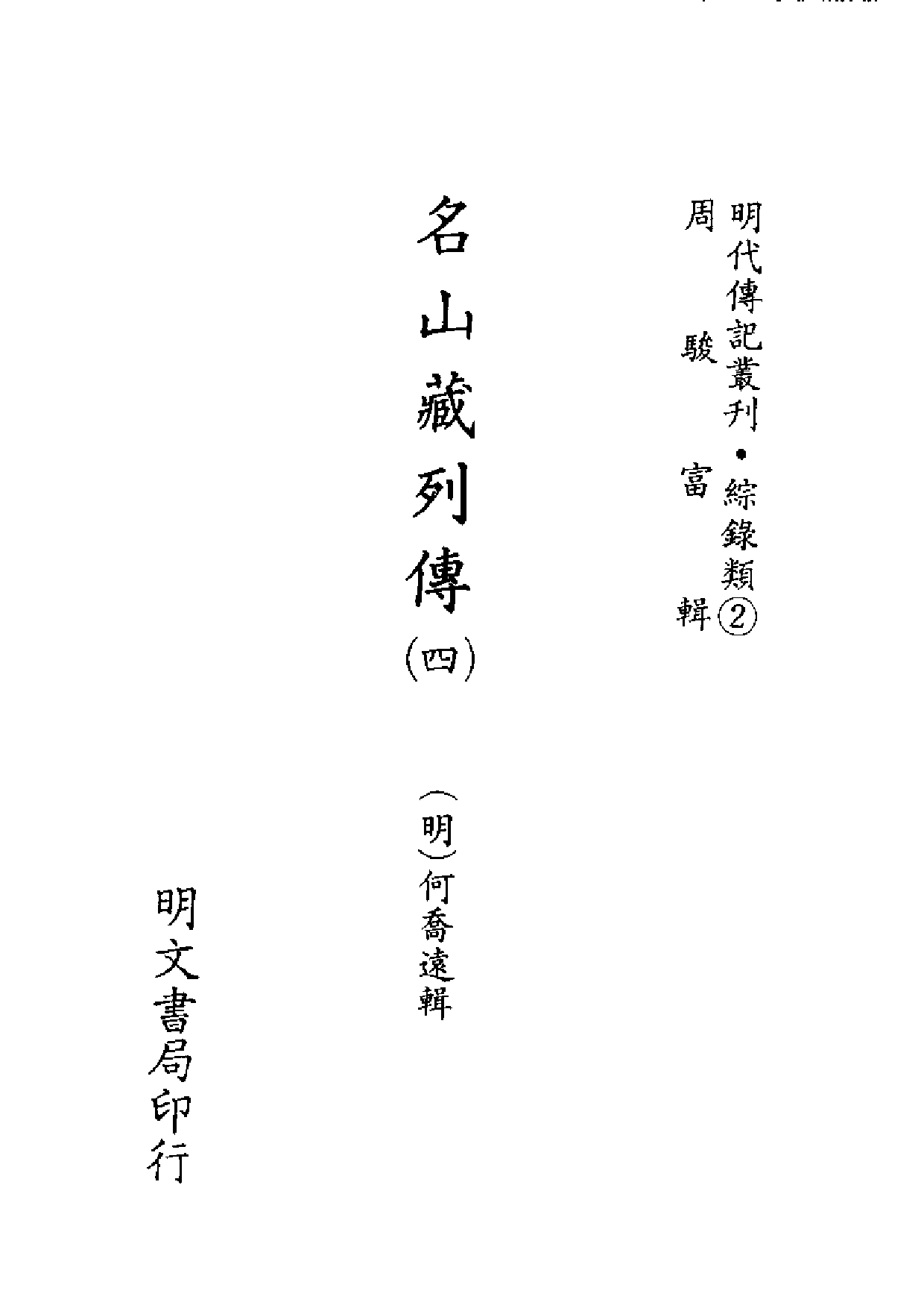 明代传记丛刊·综录类2（077）  名山藏列传（四_0.pdf 第2页