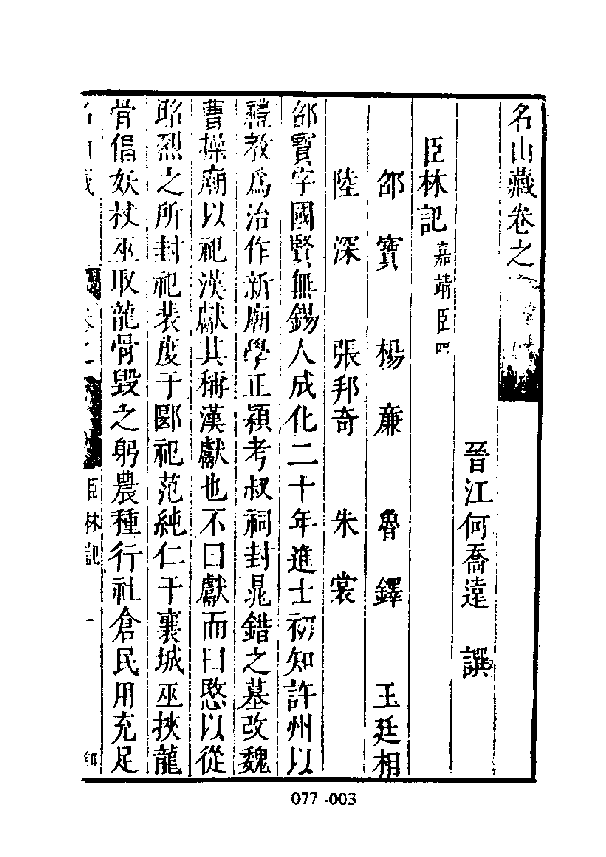 明代传记丛刊·综录类2（077）  名山藏列传（四_0.pdf 第4页
