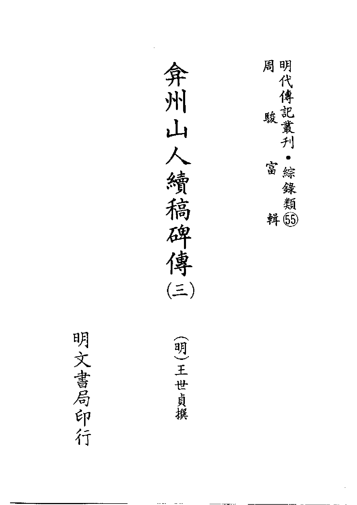 明代传记丛刊·综录类55（152）  弇州山人续稿碑传（三）_0.pdf 第2页