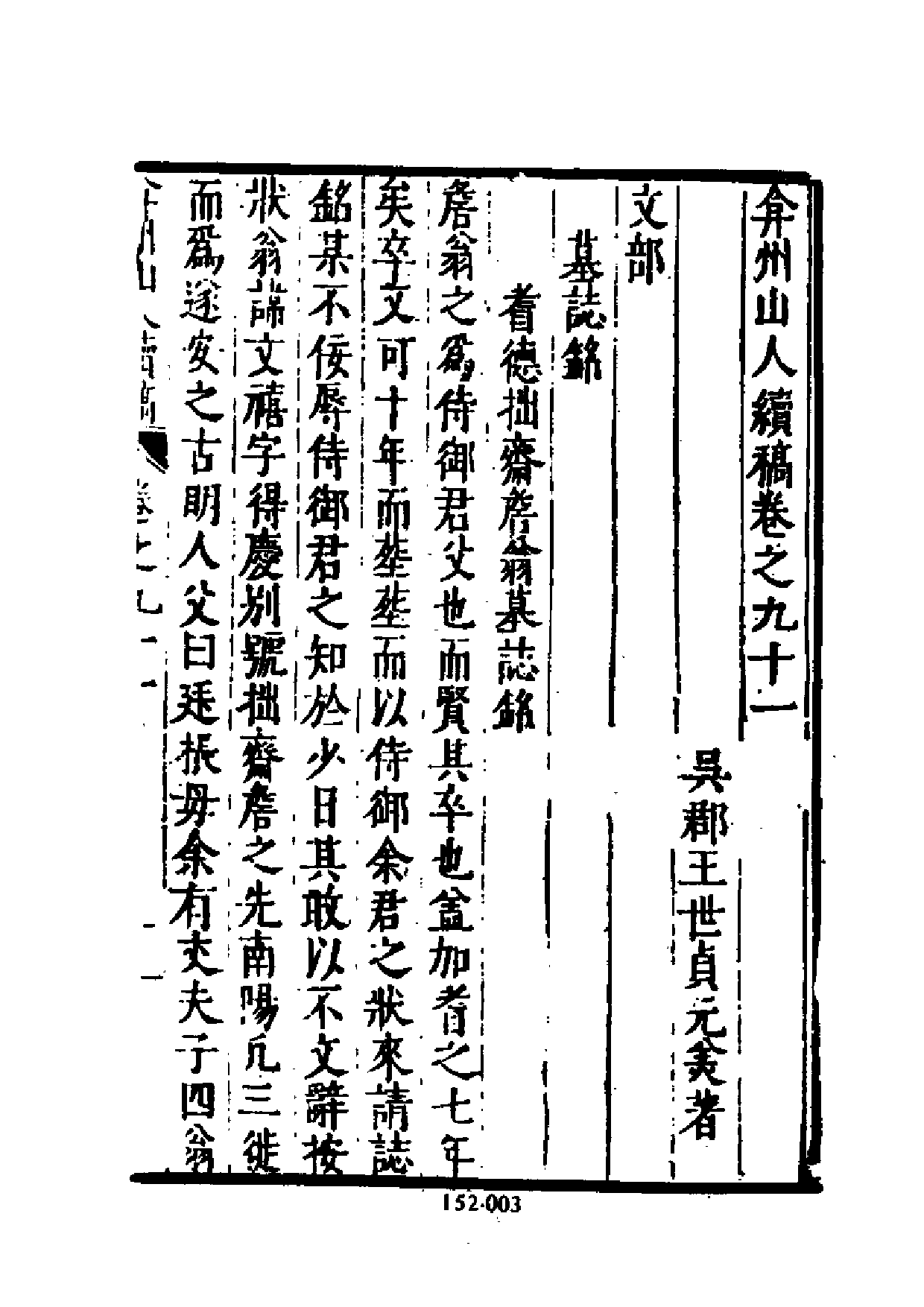 明代传记丛刊·综录类55（152）  弇州山人续稿碑传（三）_0.pdf 第4页
