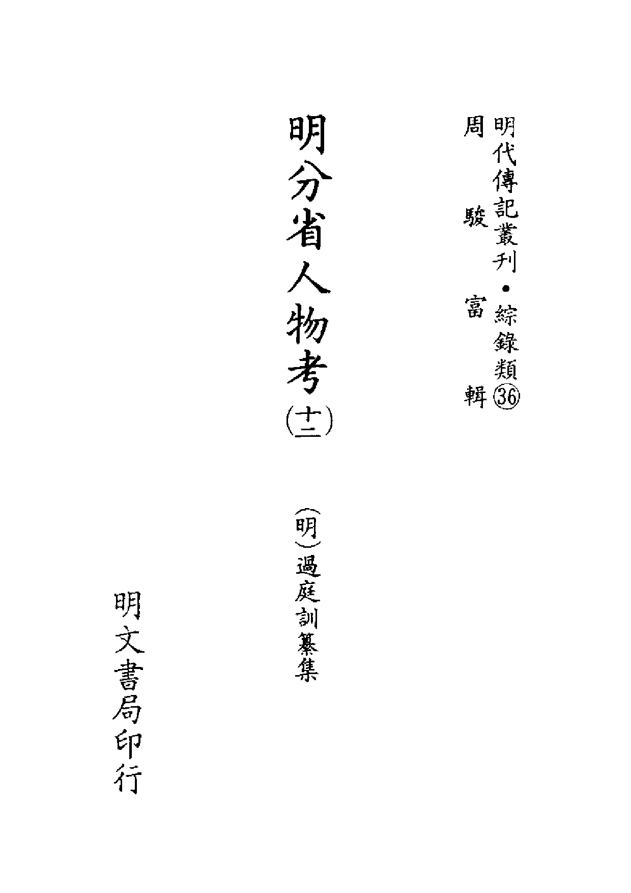 明代传记丛刊·综录类36（140）  明分省人物考_0.pdf 第2页