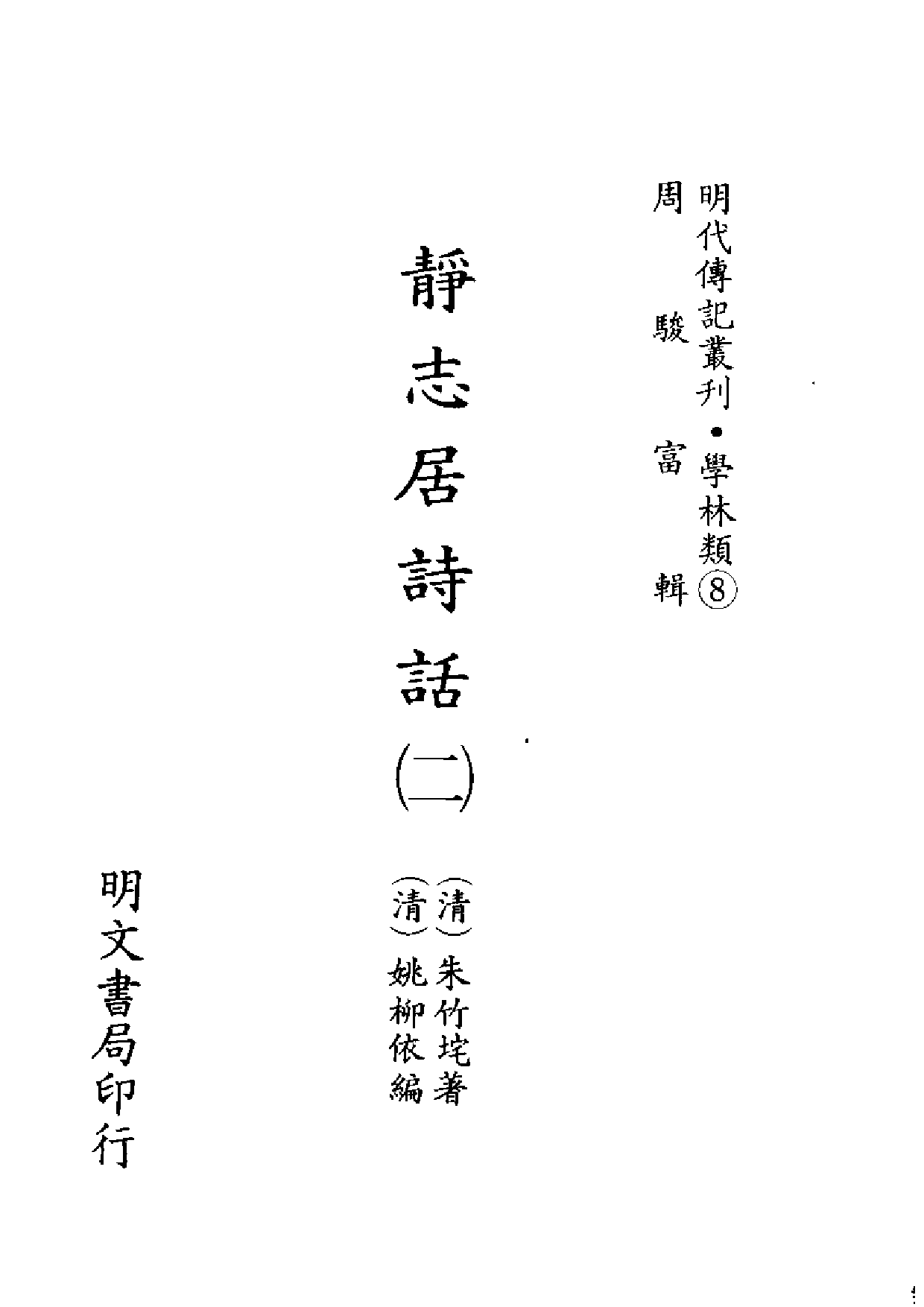 明代传记丛刊·学林类8（009）  静志居诗话（二）_0.pdf 第2页