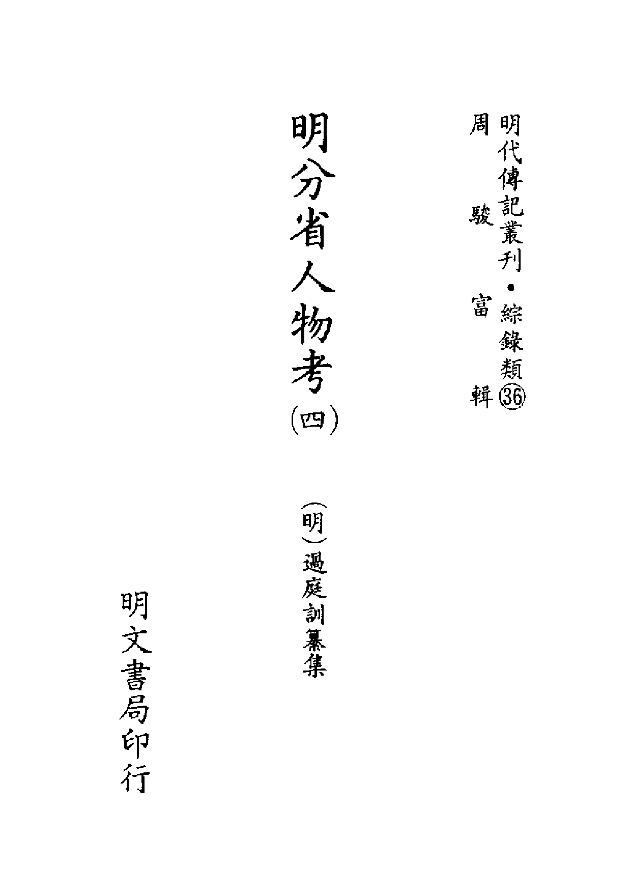 明代传记丛刊·综录类36（132）  明分省人物考_0.pdf 第2页