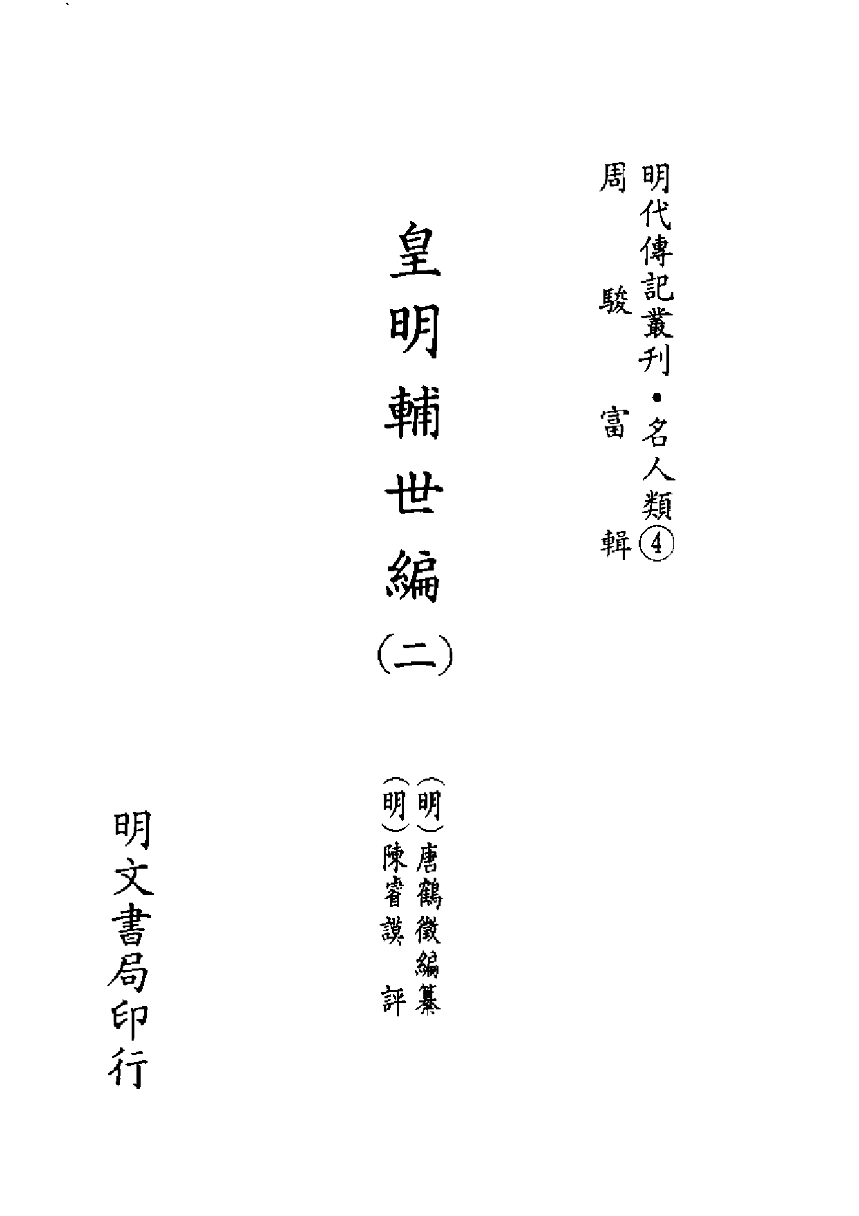 明代传记丛刊·名人类4（029）  皇明辅世编（二.pdf 第2页
