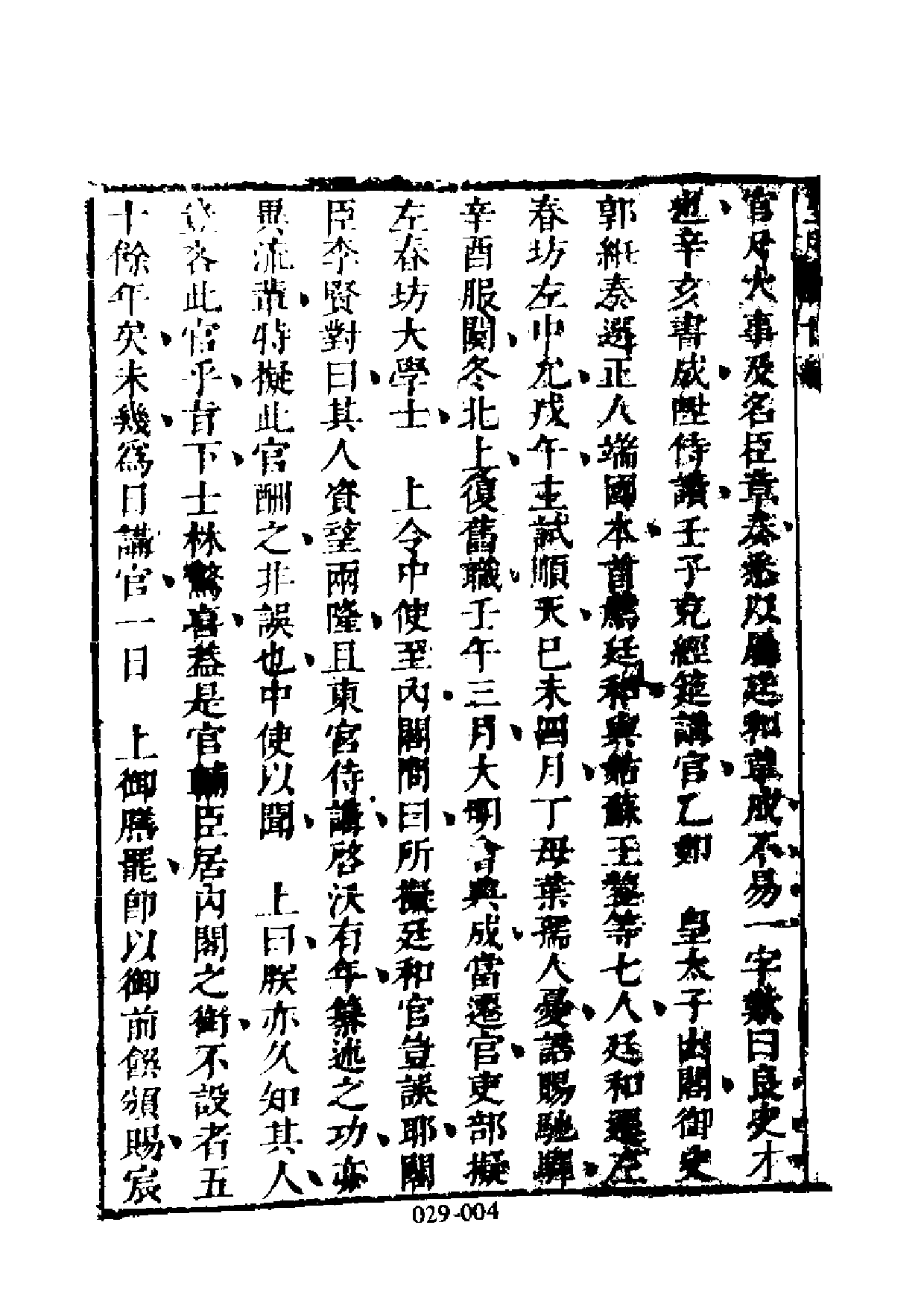 明代传记丛刊·名人类4（029）  皇明辅世编（二.pdf 第5页